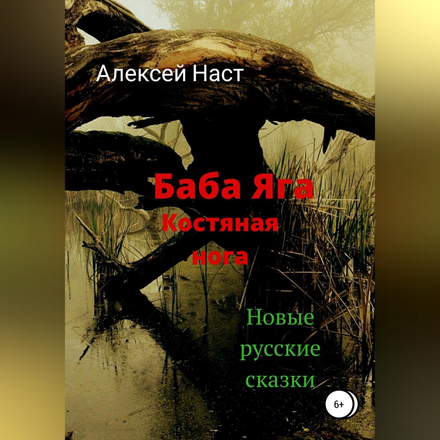 Обложка книги «Баба Яга костяная нога»