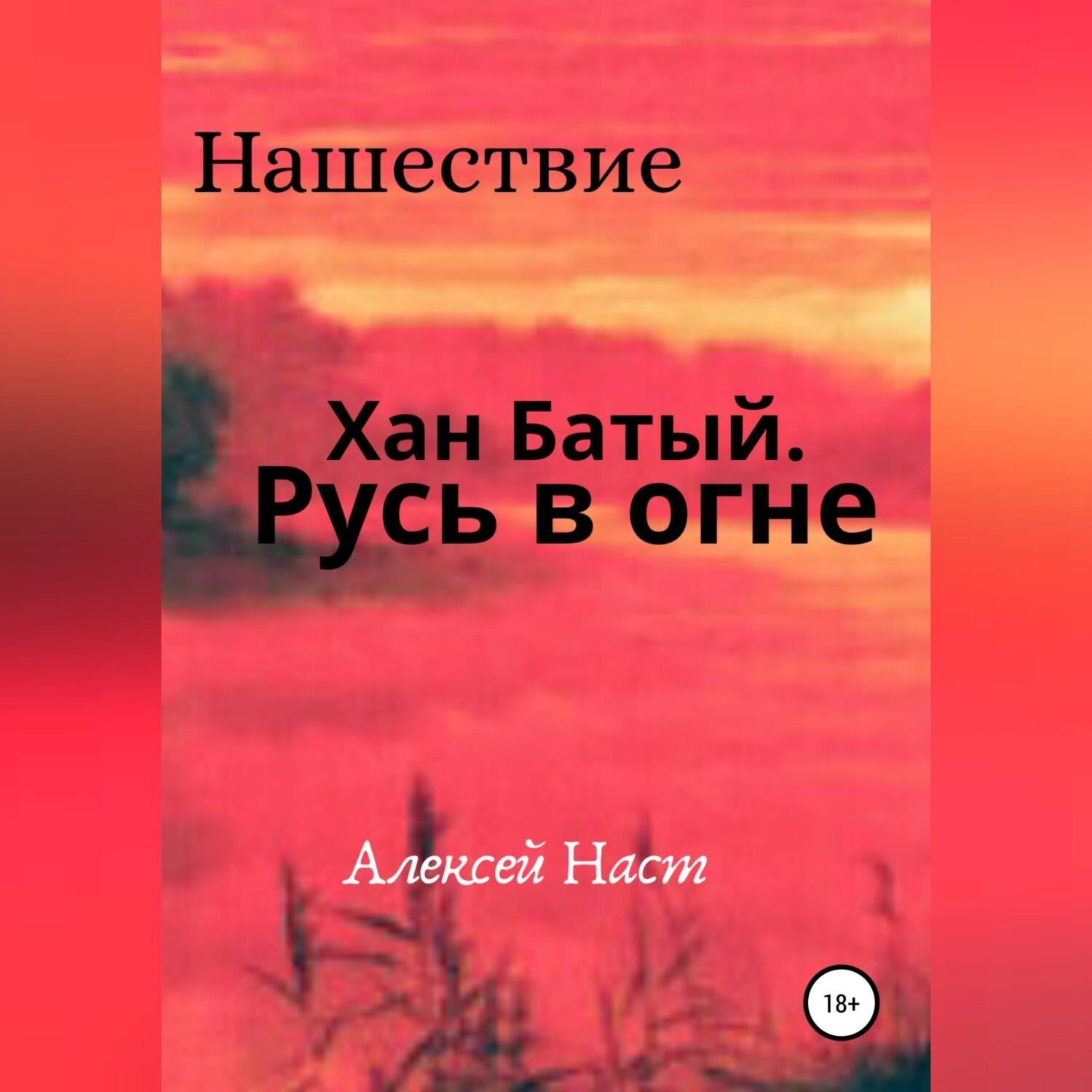 Обложка книги «Хан Батый. Русь в огне»