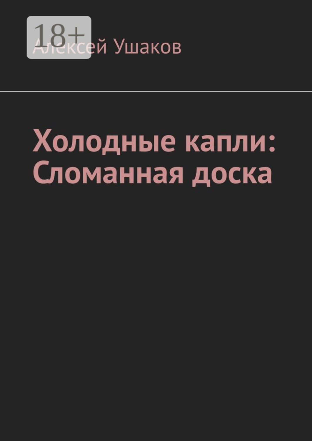 Обложка книги «Холодные капли: Сломанная доска»