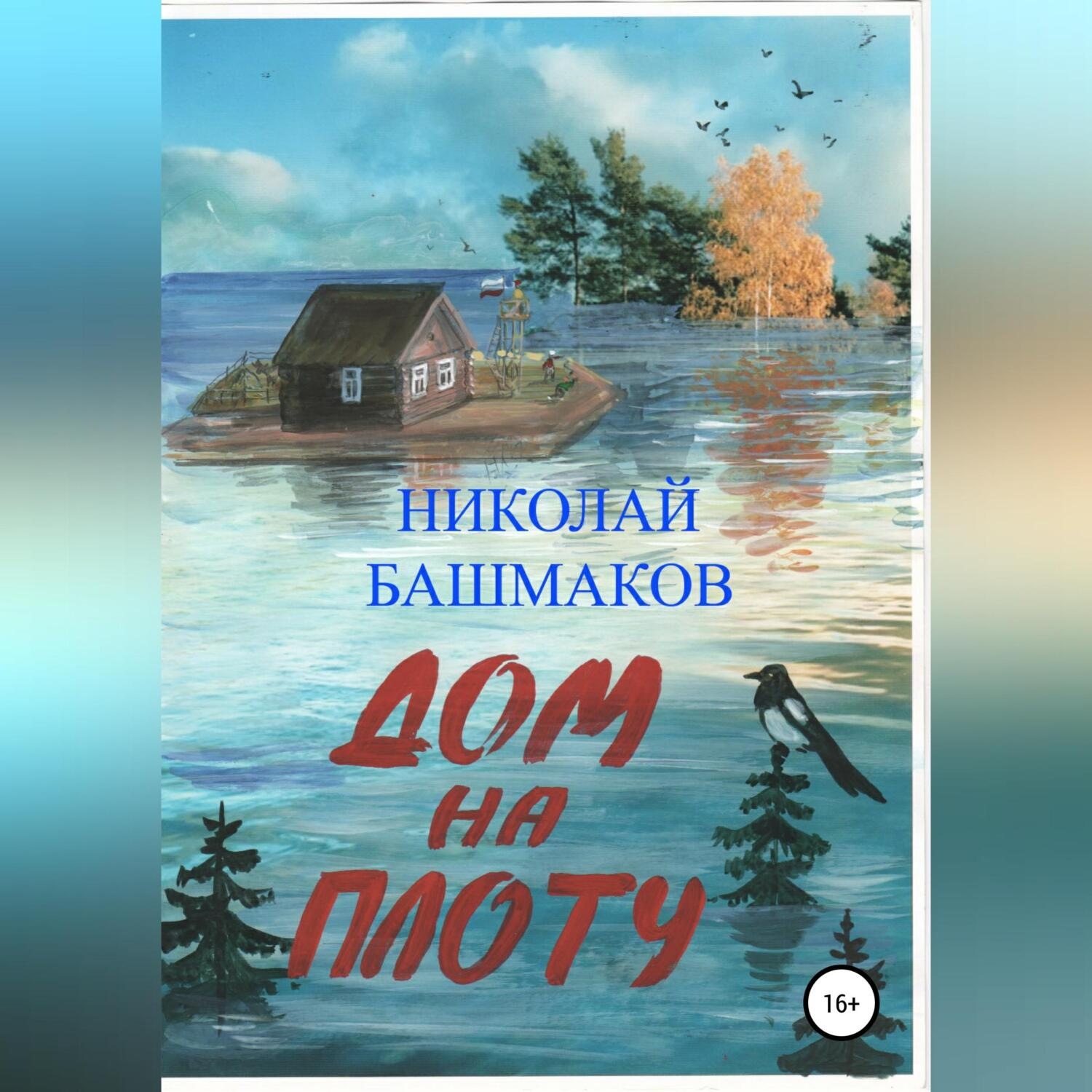 Обложка книги «Дом на плоту»
