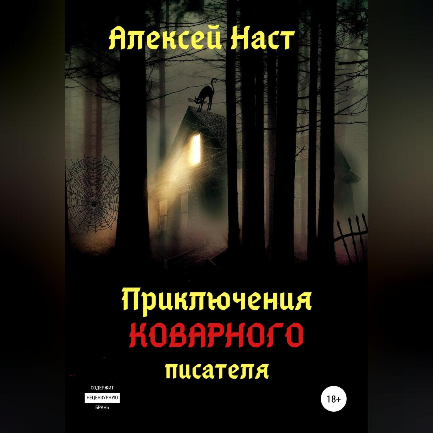 Обложка книги «Приключения коварного писателя»