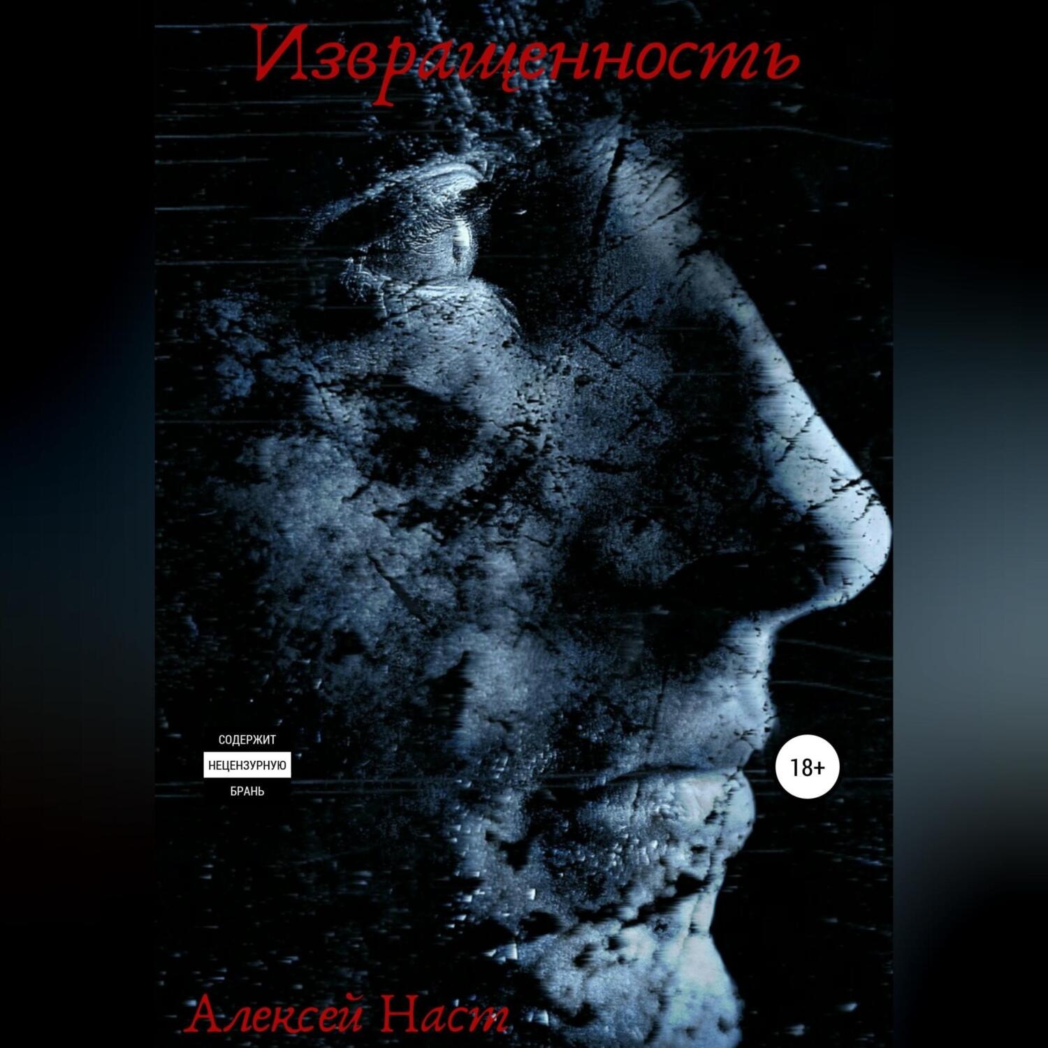 Обложка книги «Извращенность»