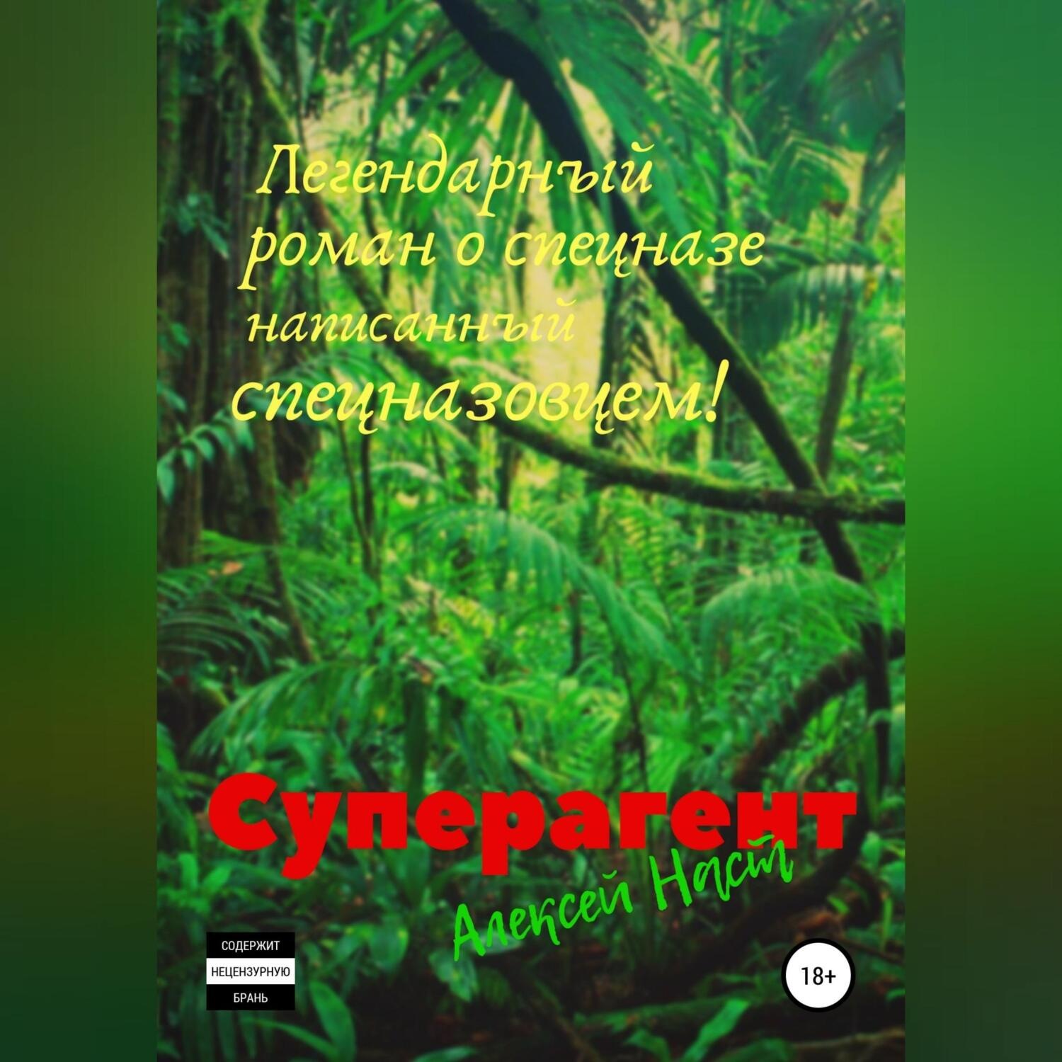 Обложка книги «Суперагент»