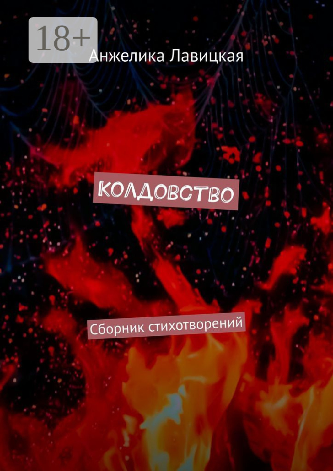 Обложка книги «Колдовство. Сборник стихотворений»