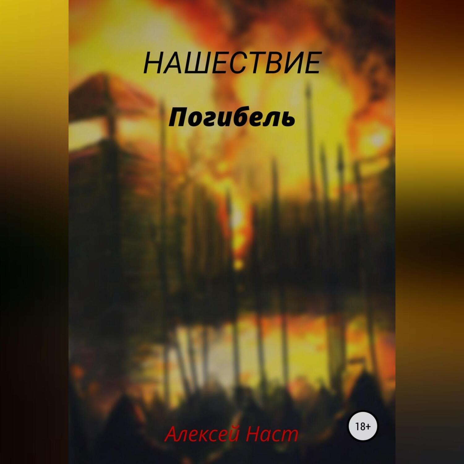 Обложка книги «Погибель»
