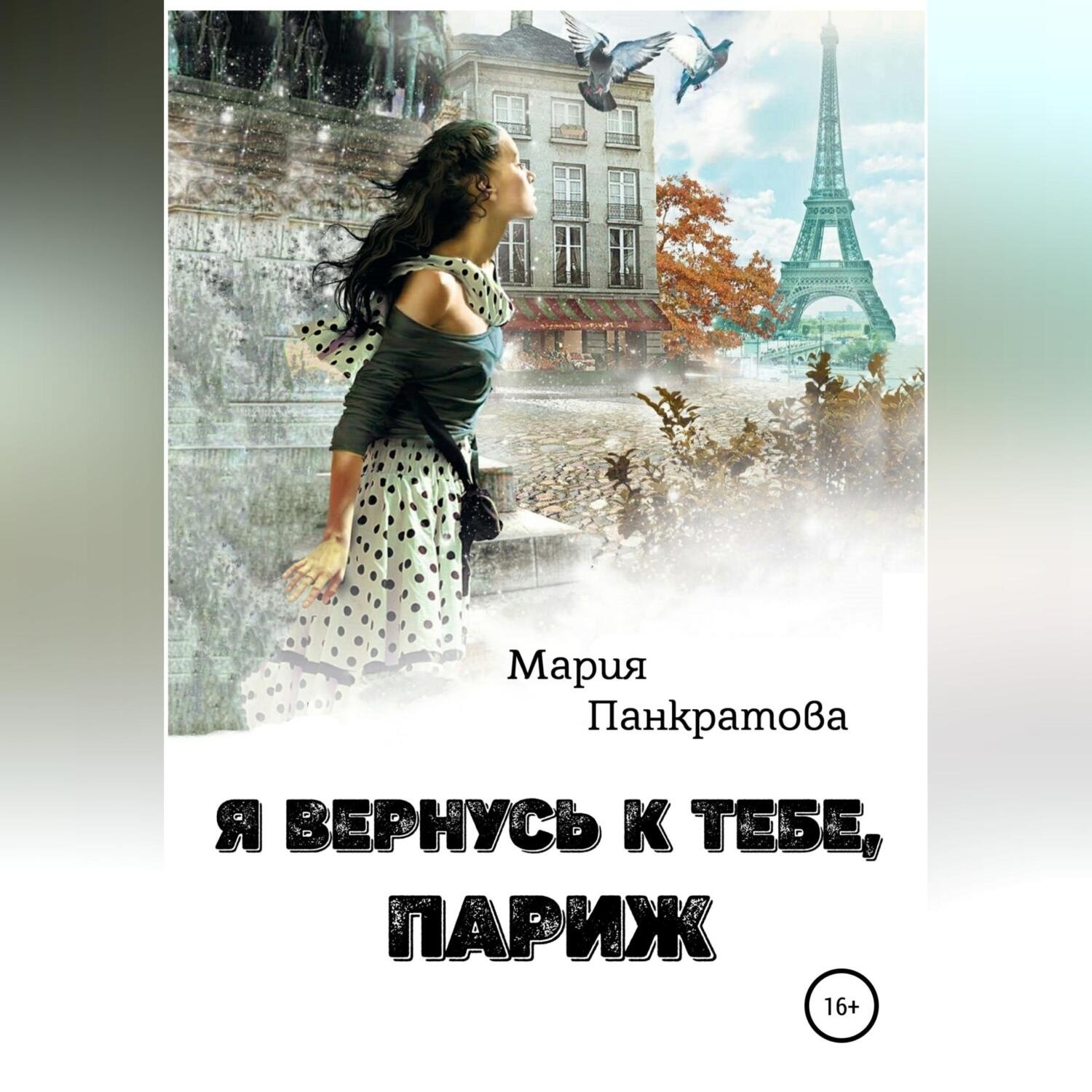 Обложка книги «Я вернусь к тебе, Париж»