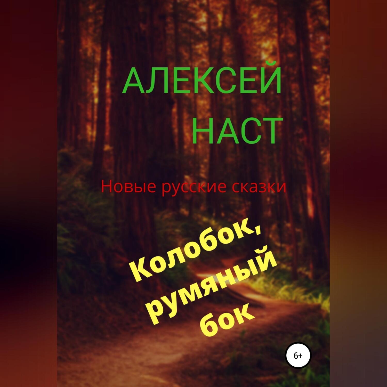 Обложка книги «Колобок, румяный бок!»