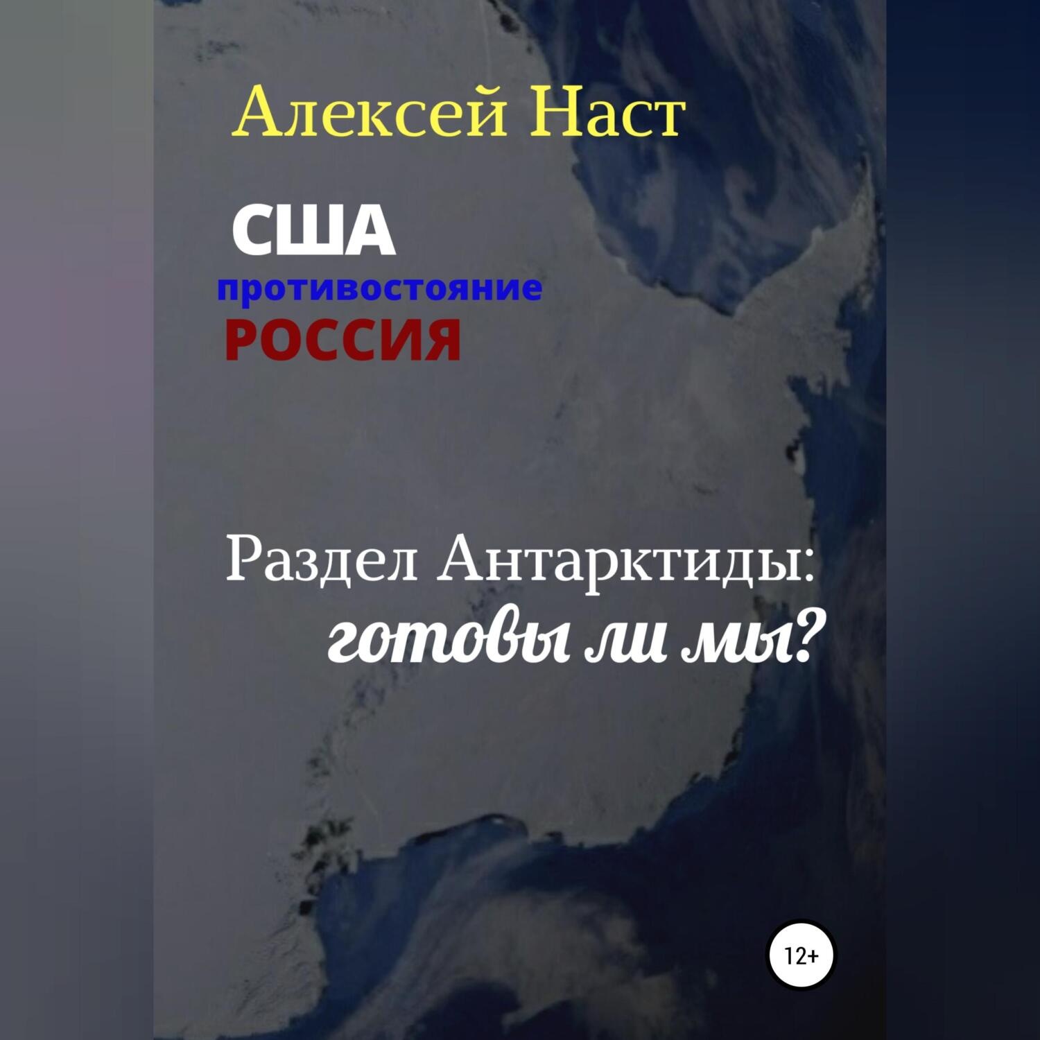 Обложка книги «Раздел Антарктиды: готовы ли мы?»