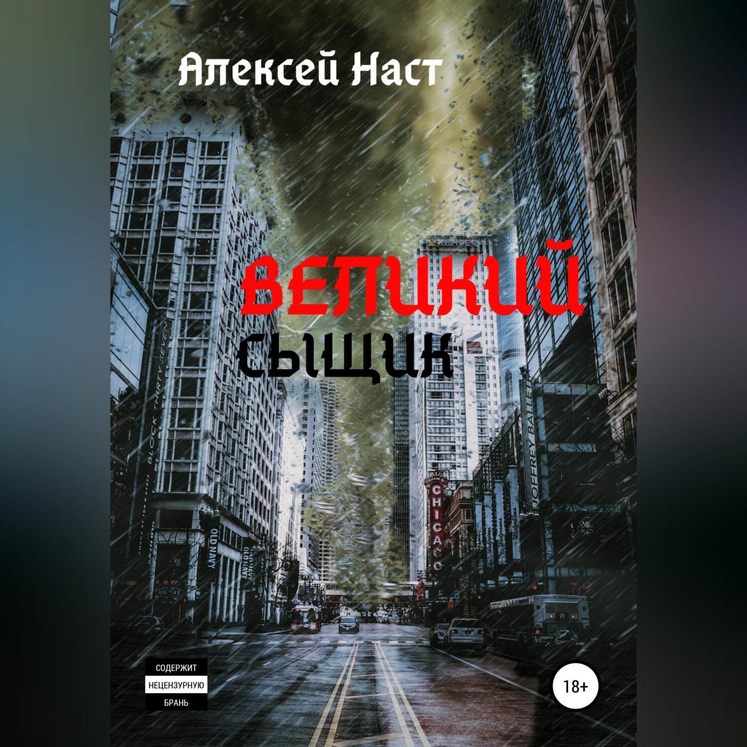 Обложка книги «Великий сыщик»