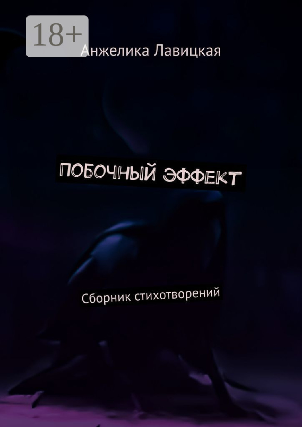 Обложка книги «Побочный эффект. Сборник стихотворений»