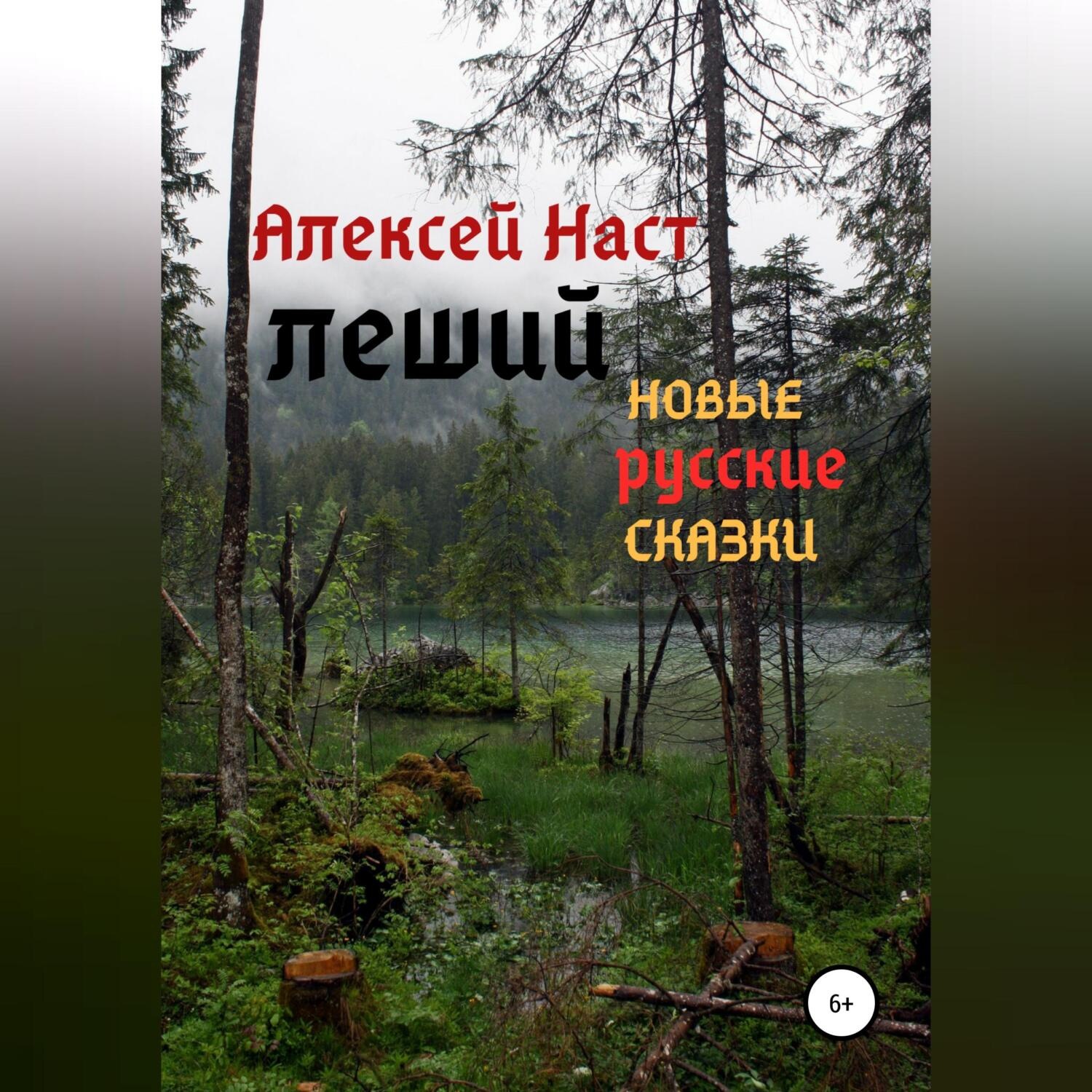 Обложка книги «Леший»