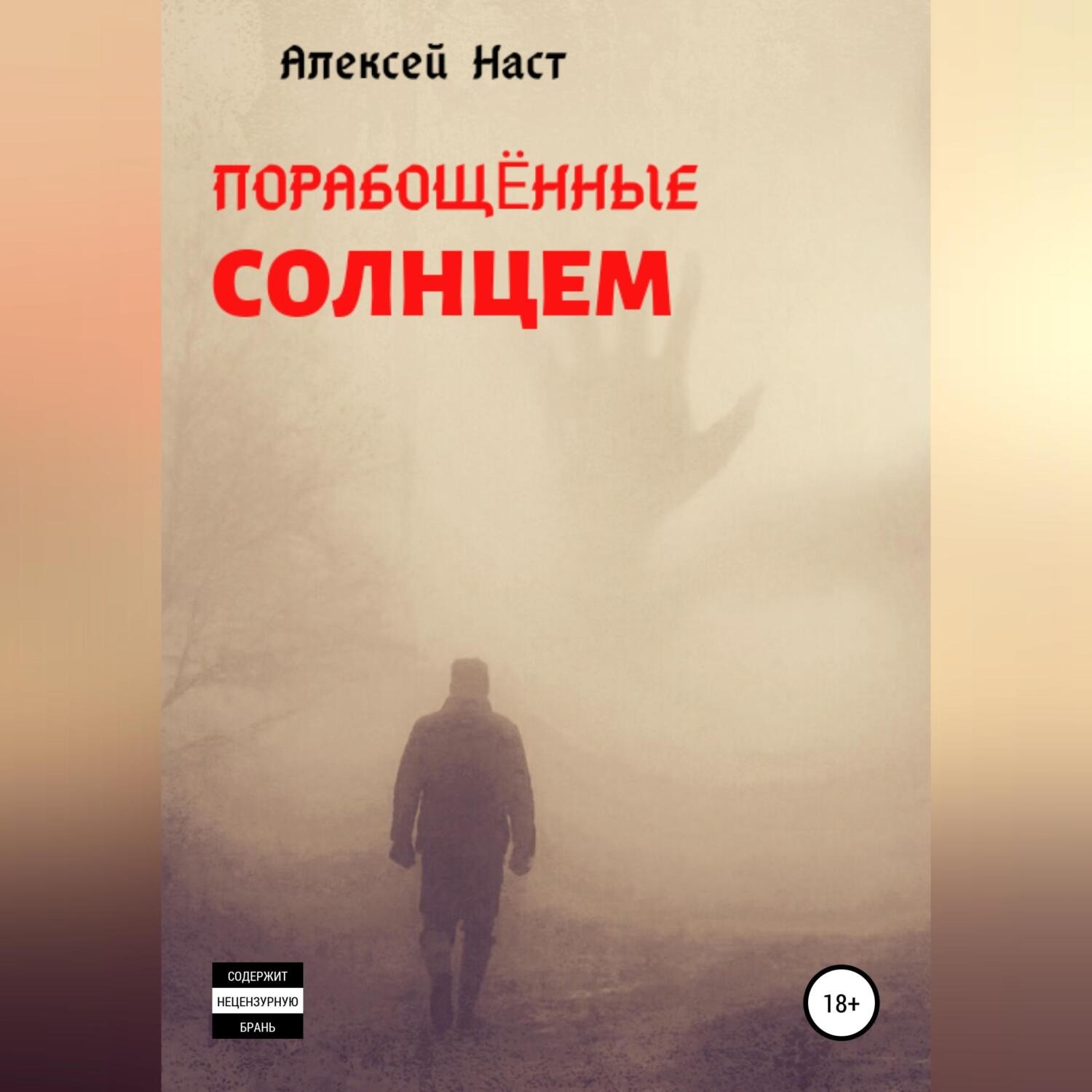Обложка книги «Порабощённые солнцем»