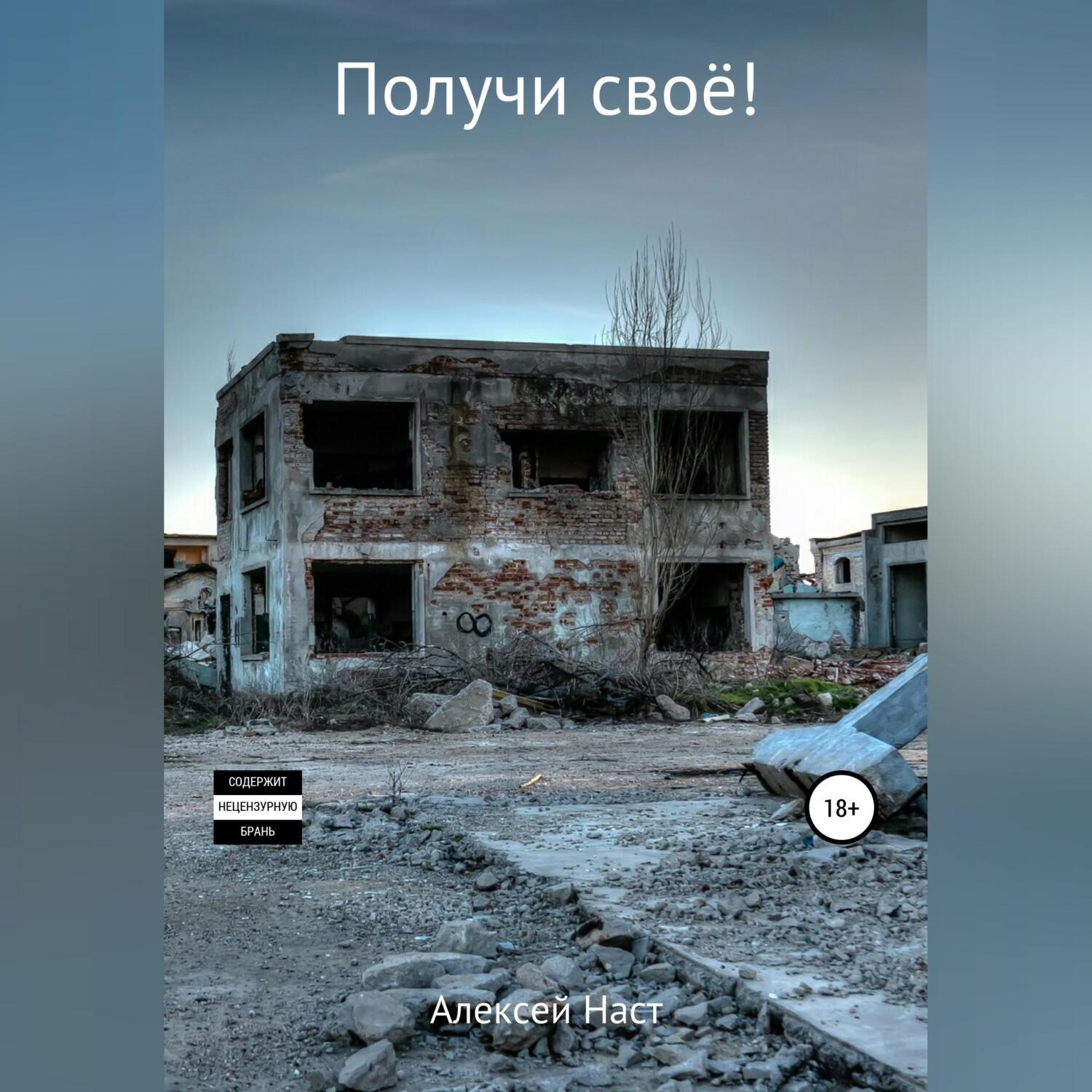 Обложка книги «Получи своё!»