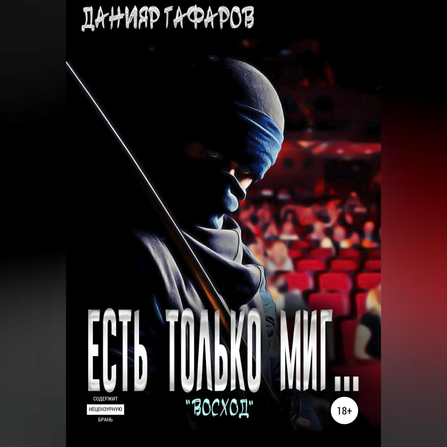 Обложка книги «Есть только миг… «Восход»»