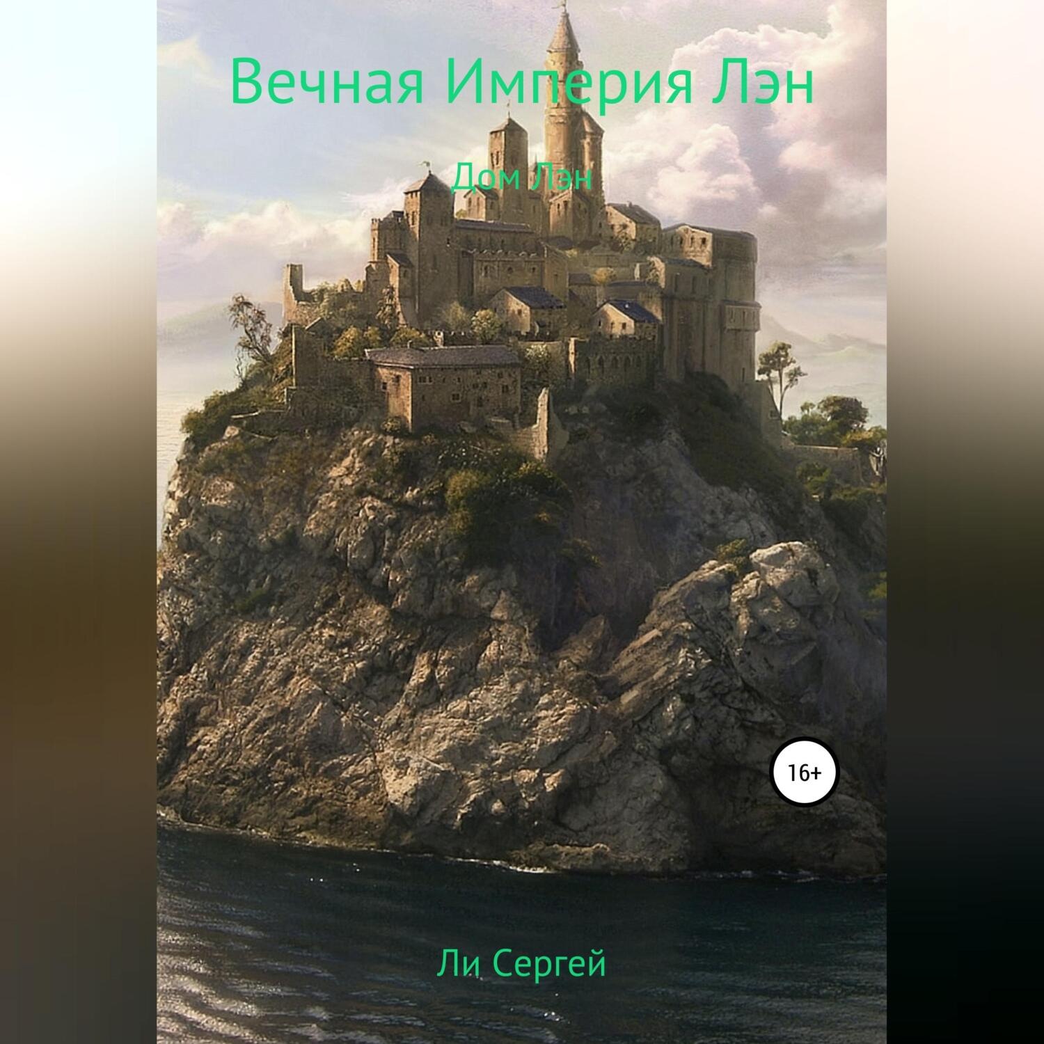 Обложка книги «Вечная Империя Лэн. Дом Лэн»