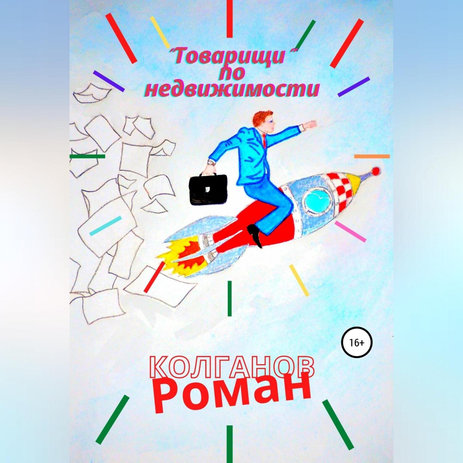 Обложка книги ««Товарищи» по недвижимости»