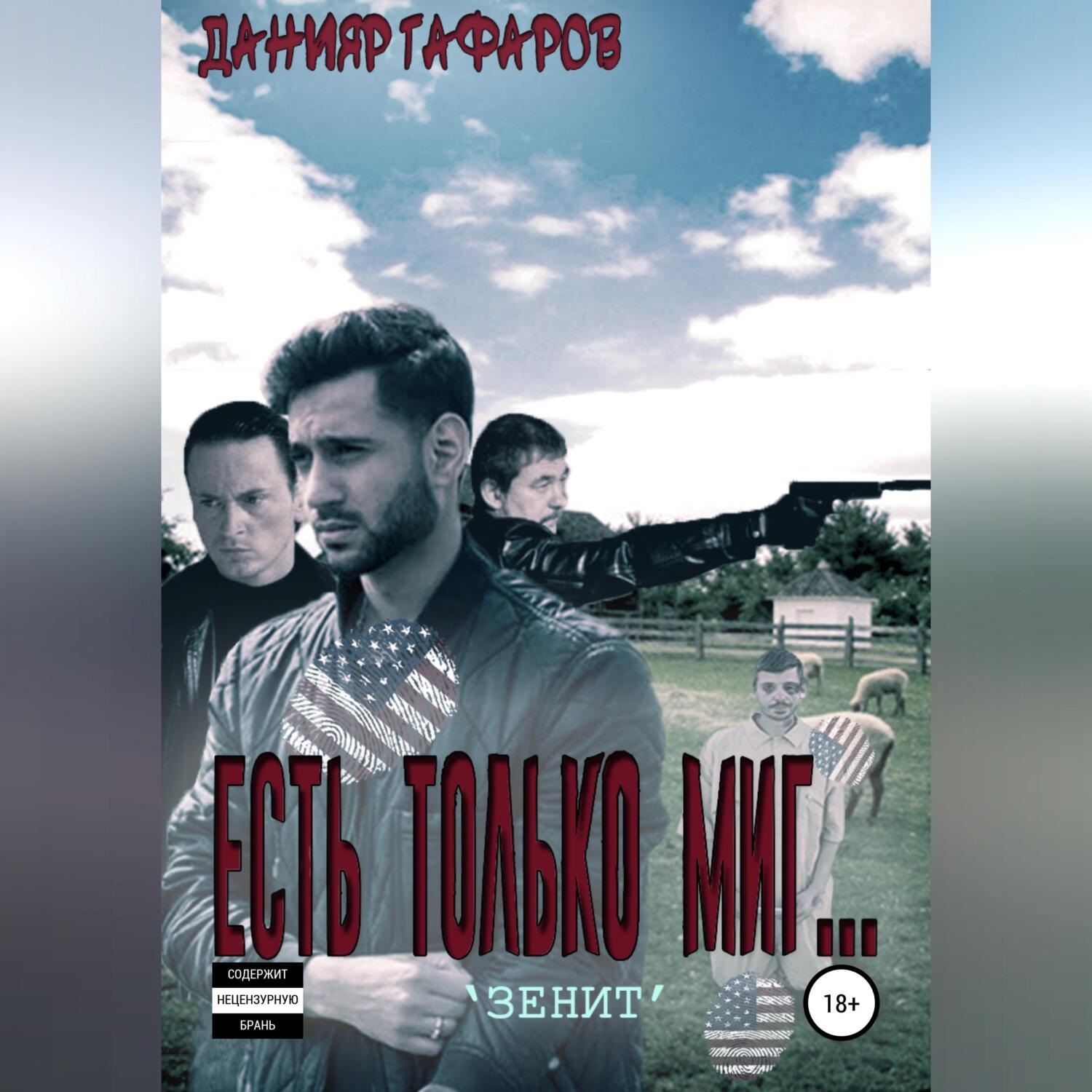 Обложка книги «Есть только миг… «Зенит»»