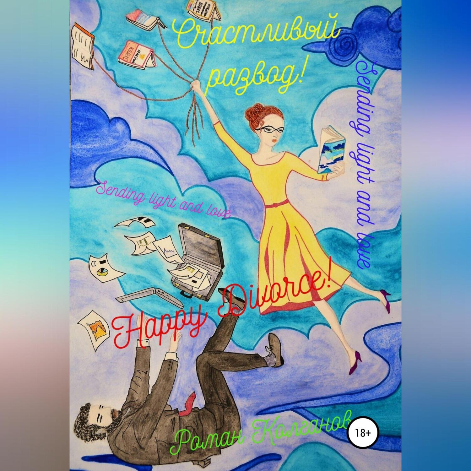 Обложка книги «Счастливый развод»