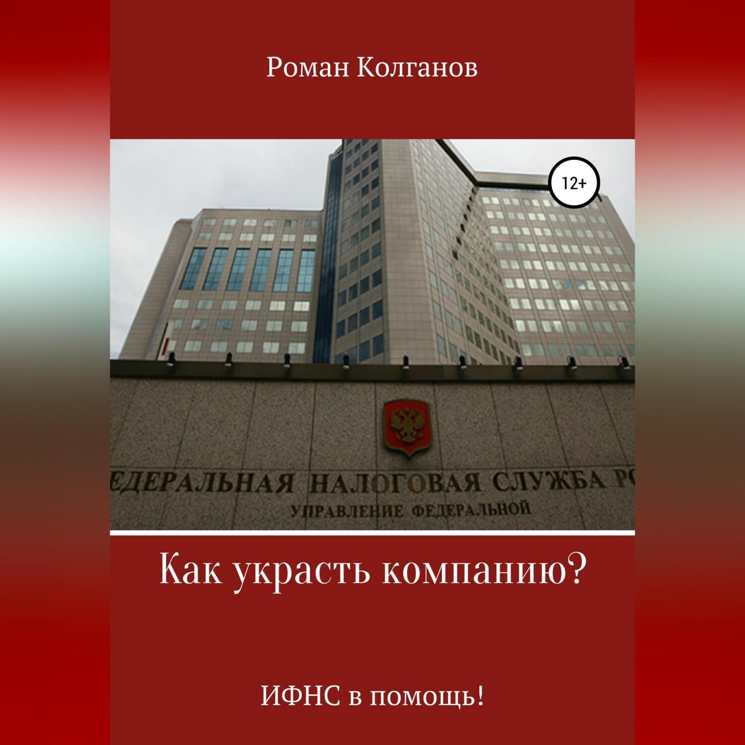 Обложка книги «Как украсть компанию? ИФНС в помощь!»