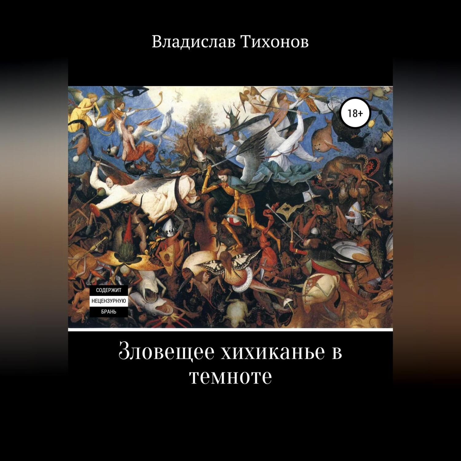 Обложка книги «Зловещее хихиканье в темноте»