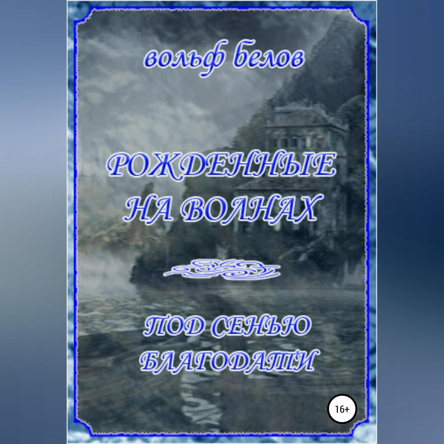 Обложка книги «Рожденные на волнах. Под сенью Благодати»