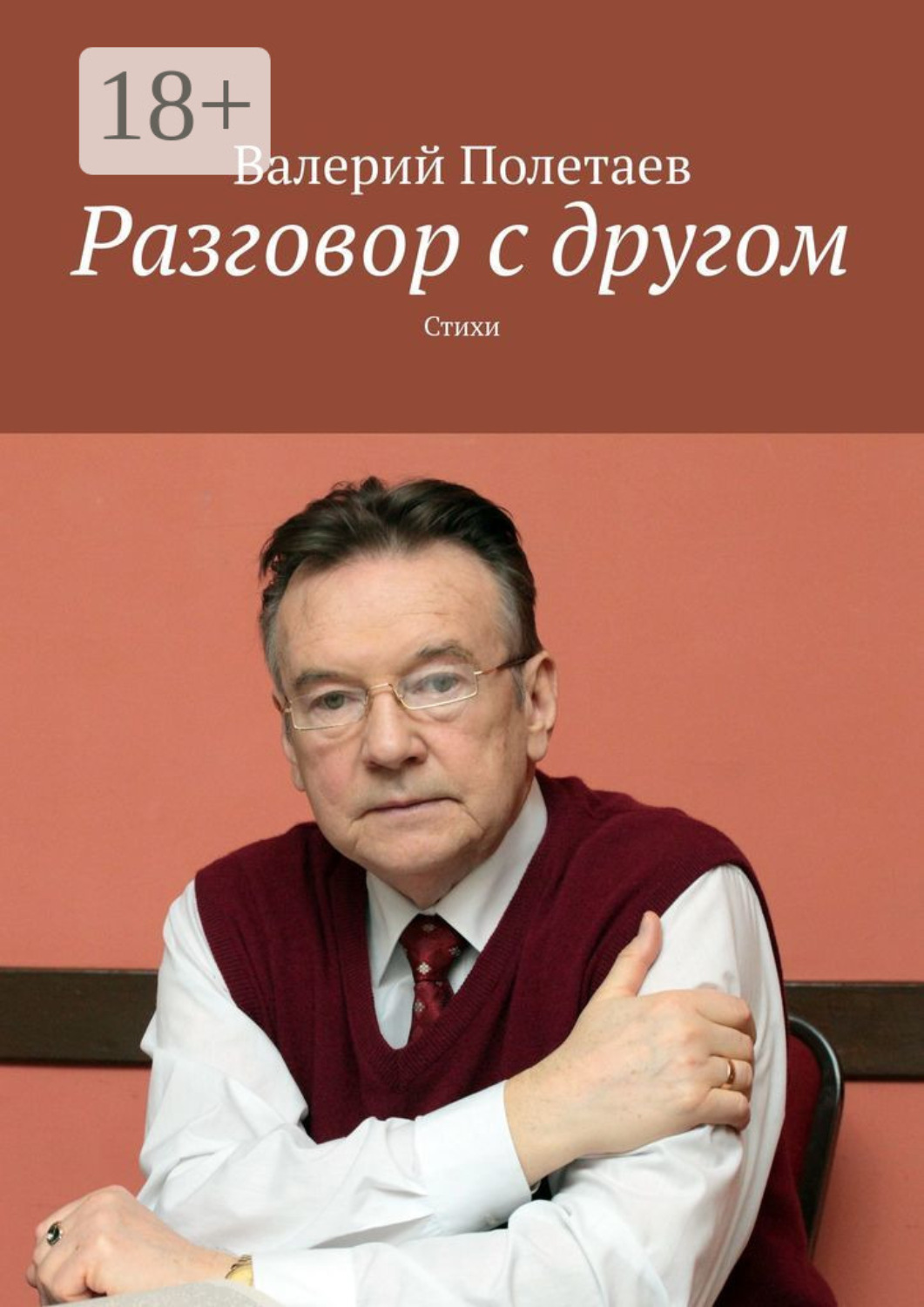 Обложка книги «Разговор с другом. Стихи»