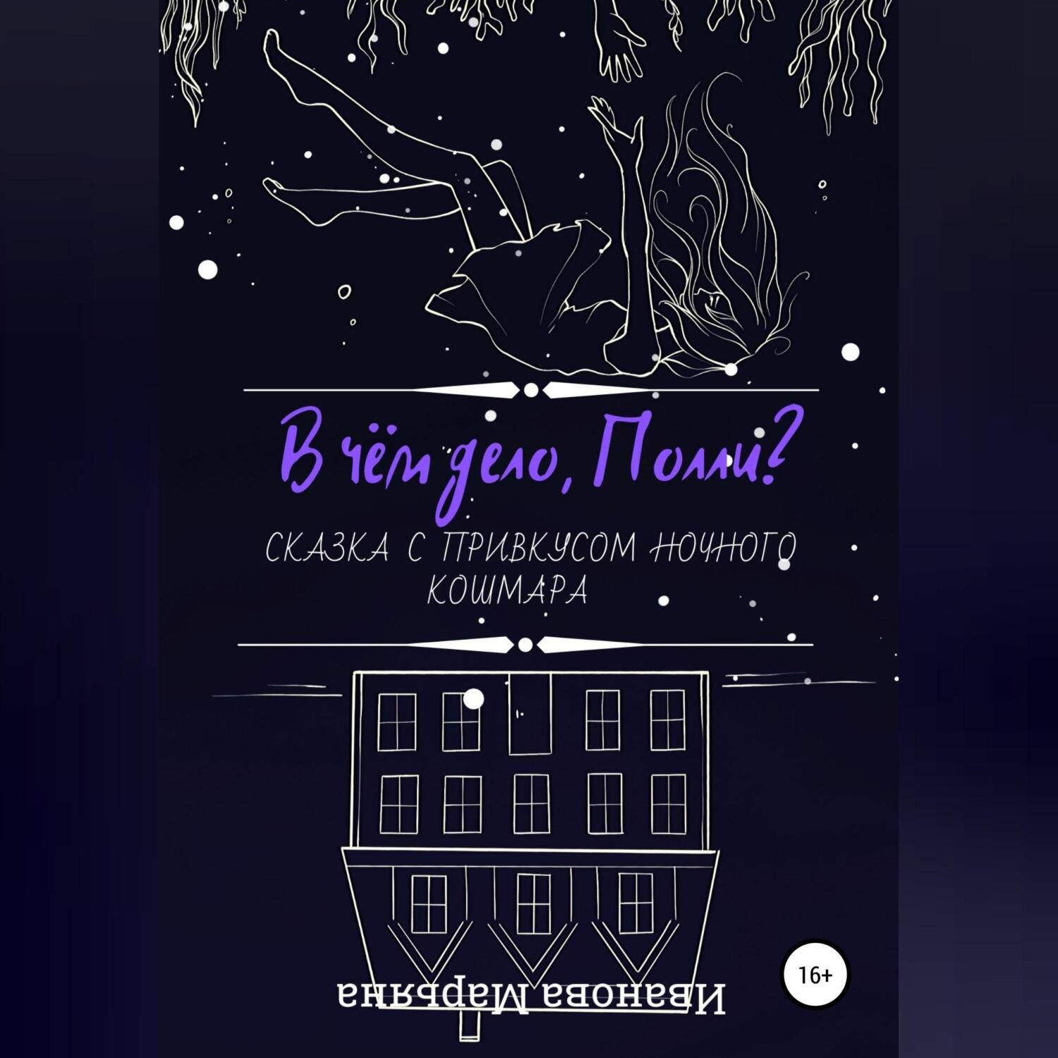 Обложка книги «В чём дело, Полли?»