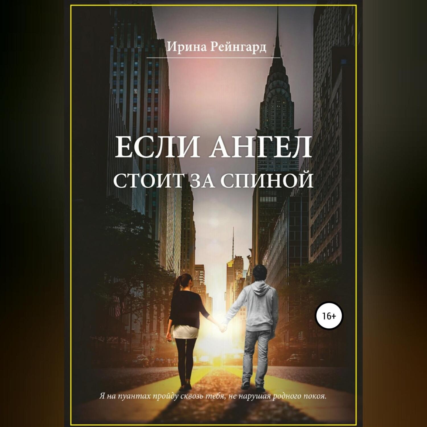 Обложка книги «Если ангел стоит за спиной»