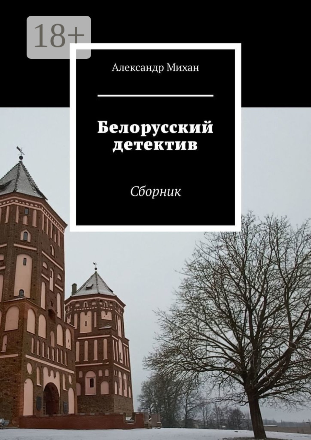 Обложка книги «Белорусский детектив. Сборник»