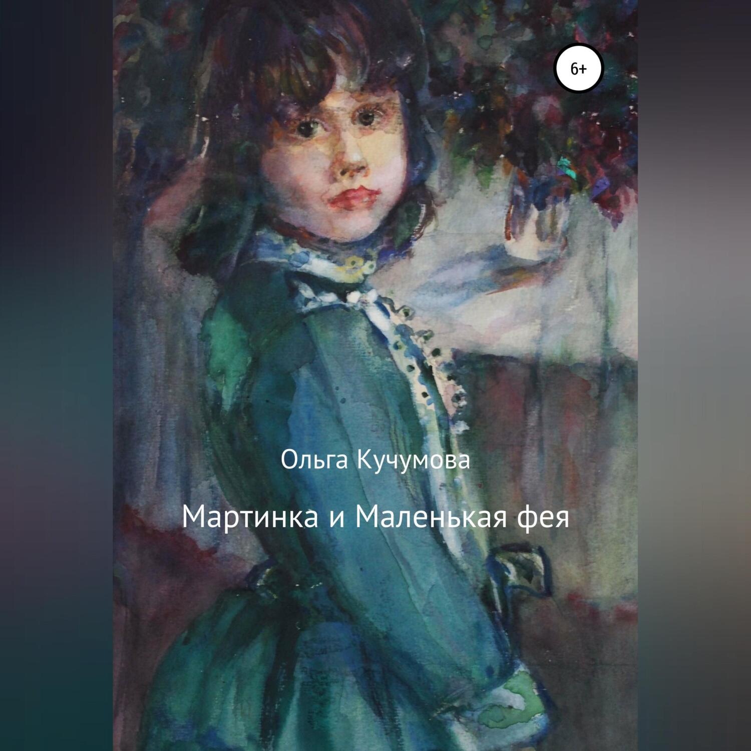 Обложка книги «Мартинка и Маленькая фея»