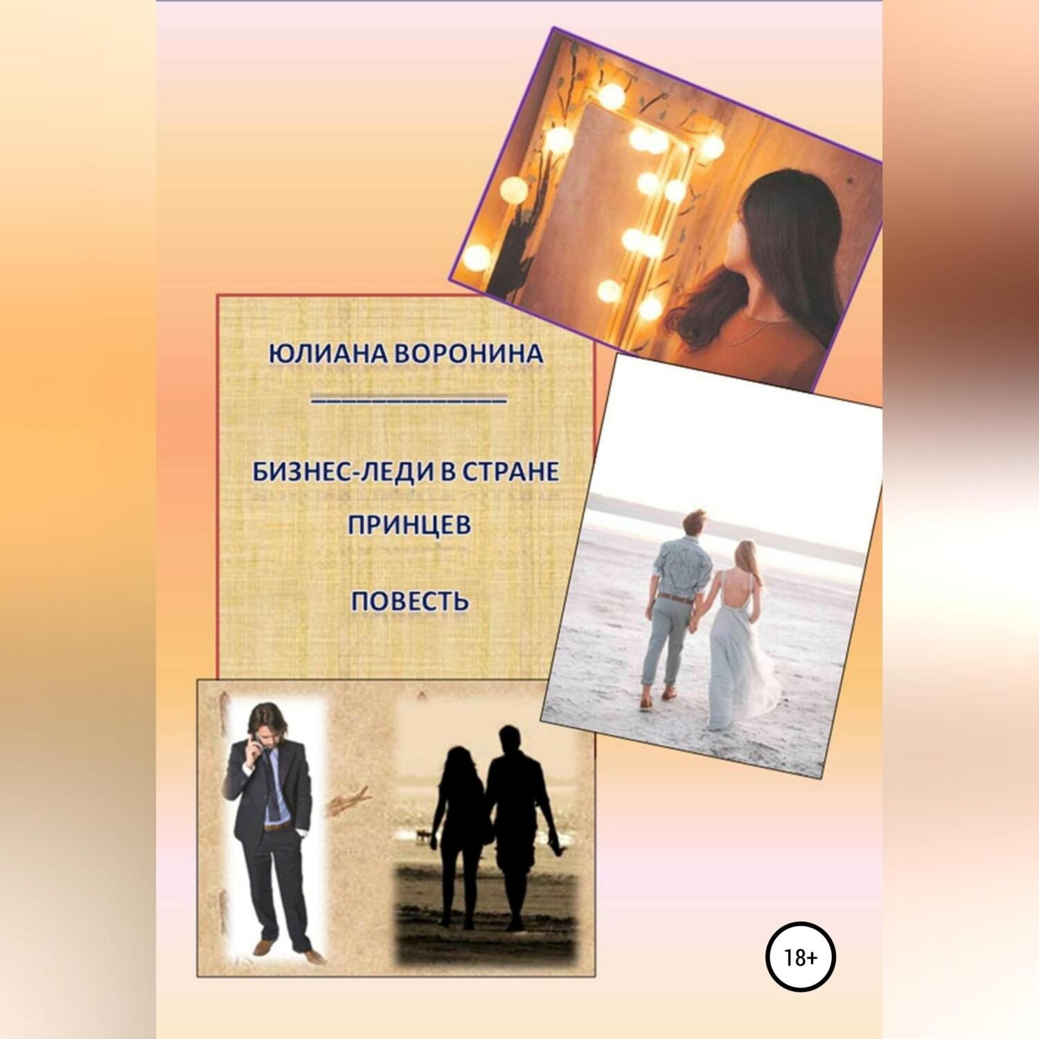 Обложка книги «Бизнес Леди в Стране Принцев: Повесть»
