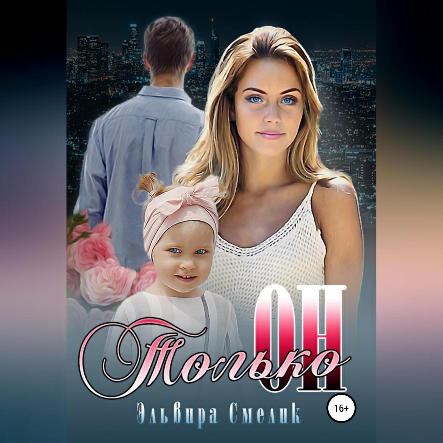 Обложка книги «Только он»