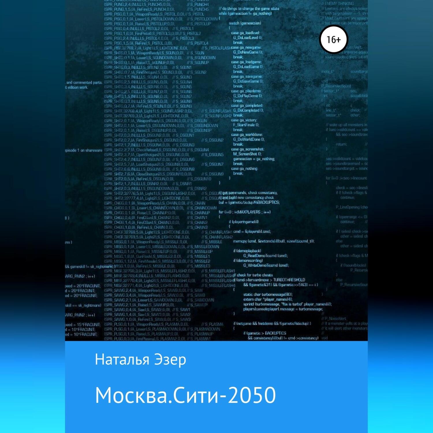 Обложка книги «Москва.Сити-2050»