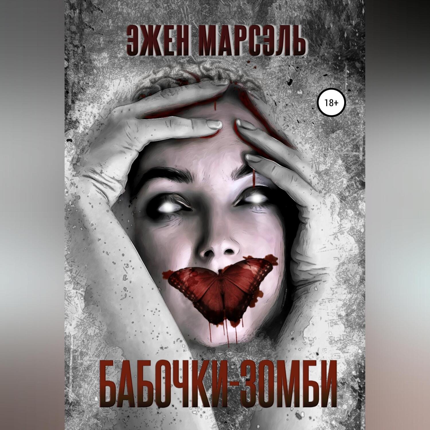 Обложка книги «Бабочки-зомби»