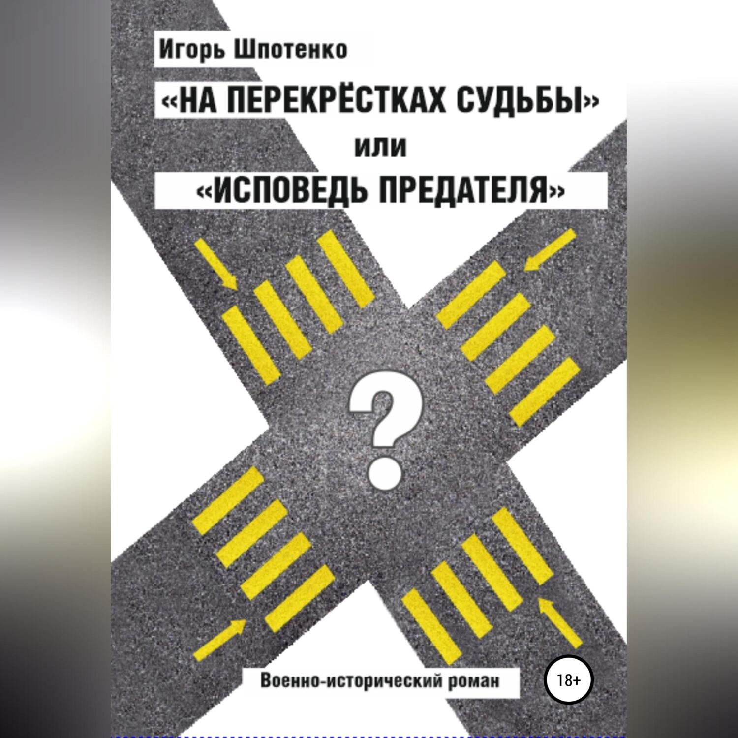 Обложка книги «На перекрестках судьбы, или Исповедь предателя»
