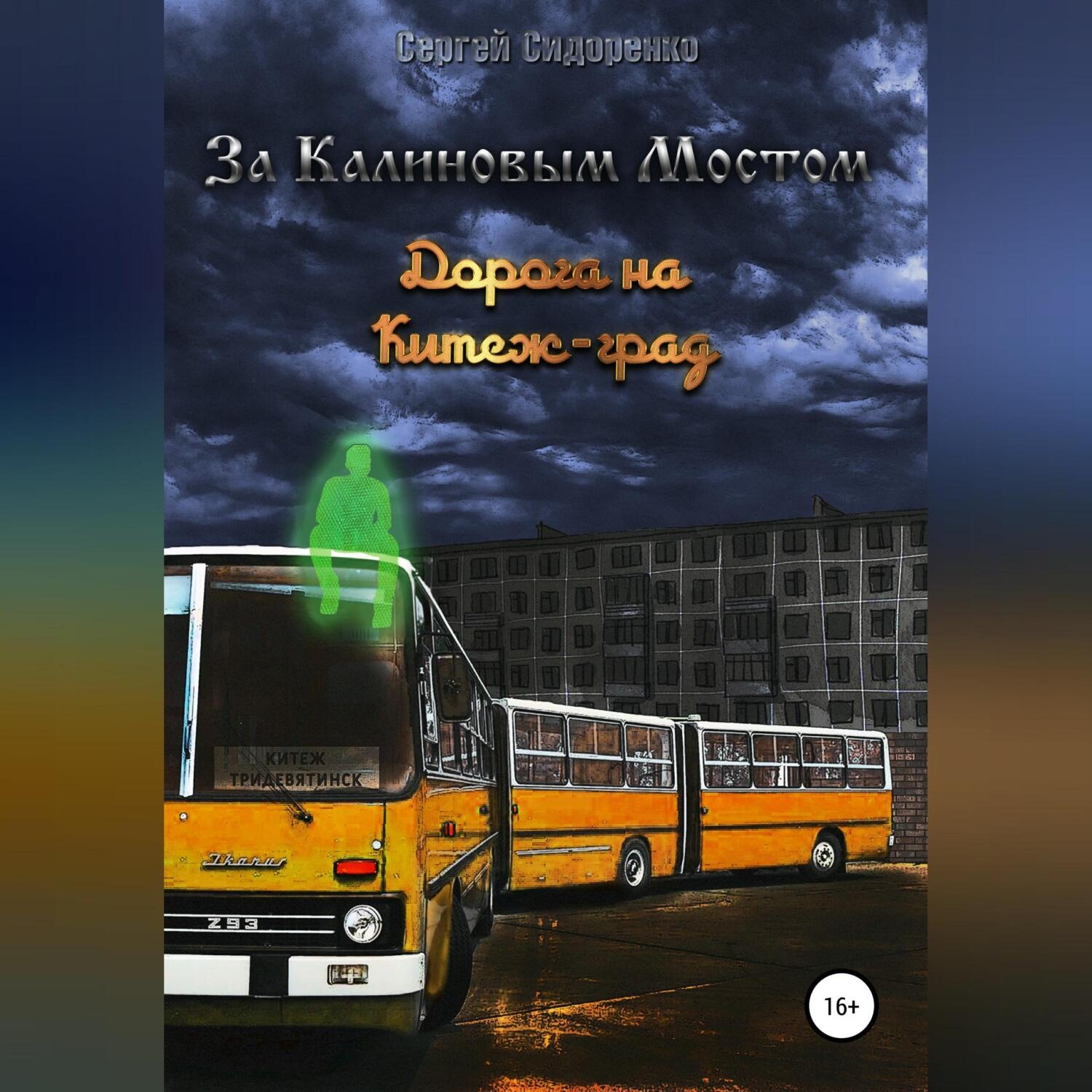 Обложка книги «За Калиновым Мостом. Дорога на Китеж-град»