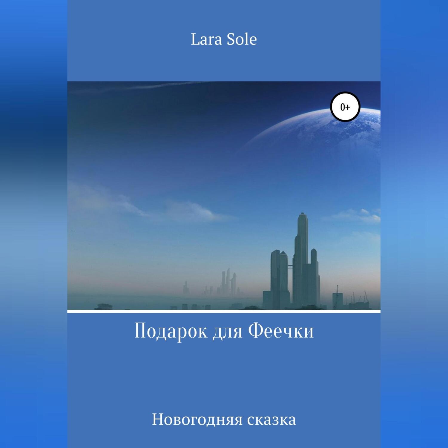 Обложка книги «Подарок для Феечки»