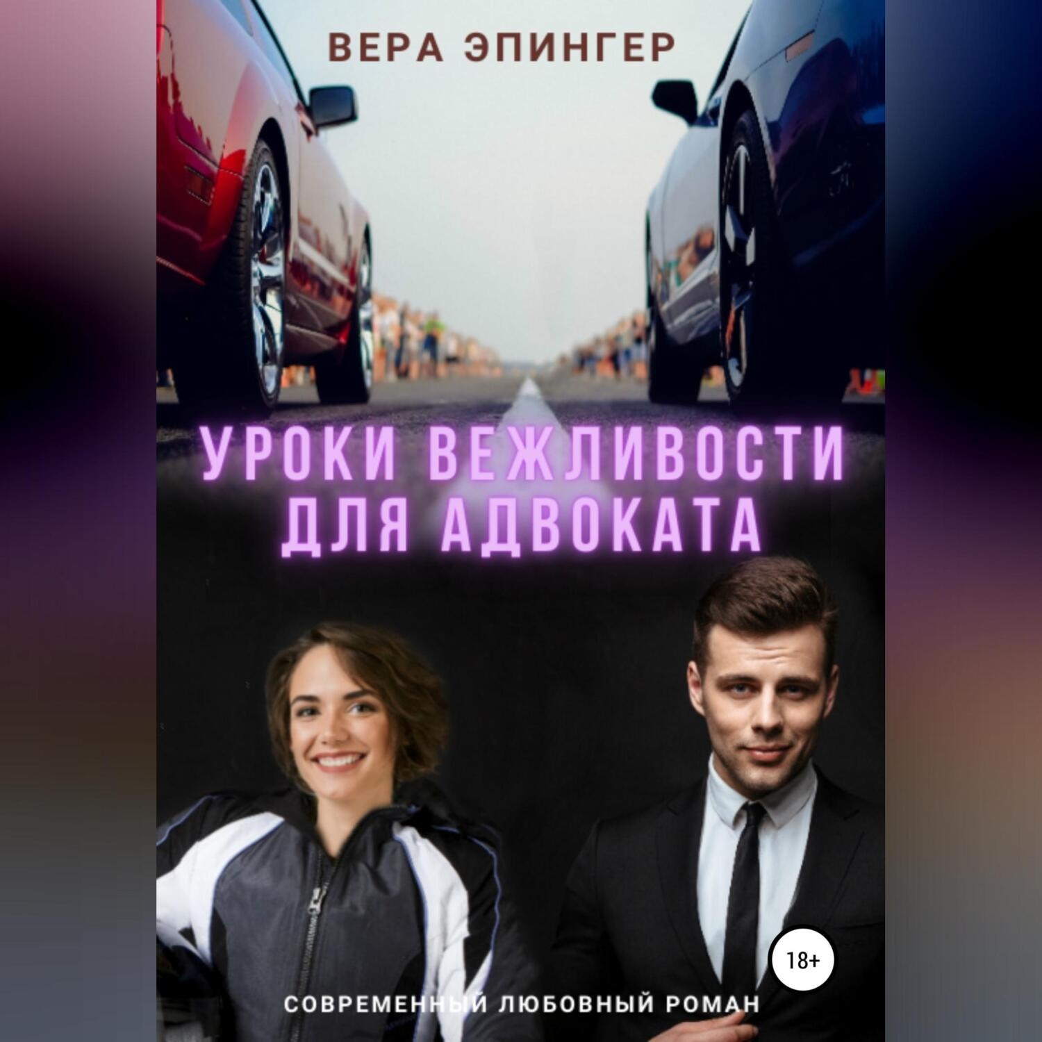 Обложка книги «Уроки вежливости для адвоката»