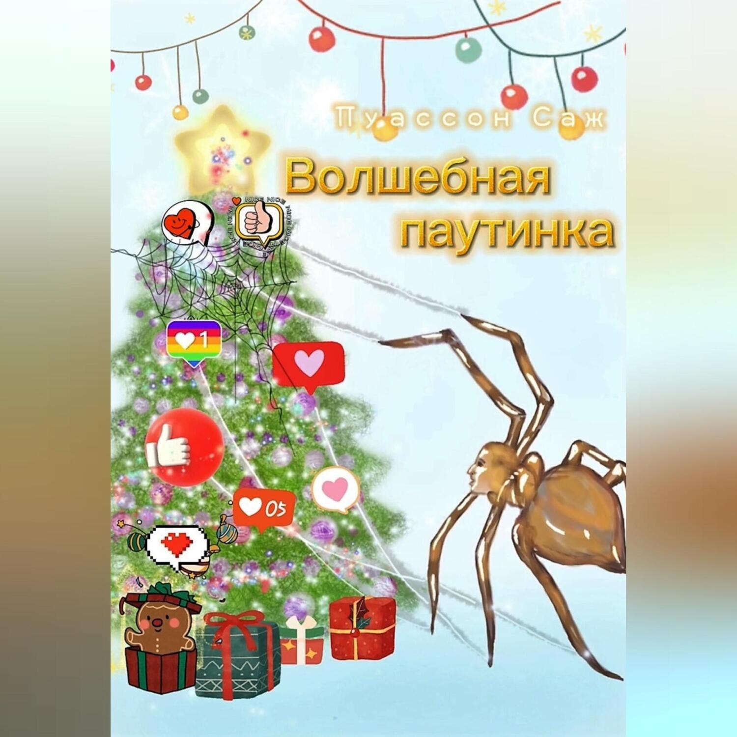 Обложка книги «Волшебная паутинка»