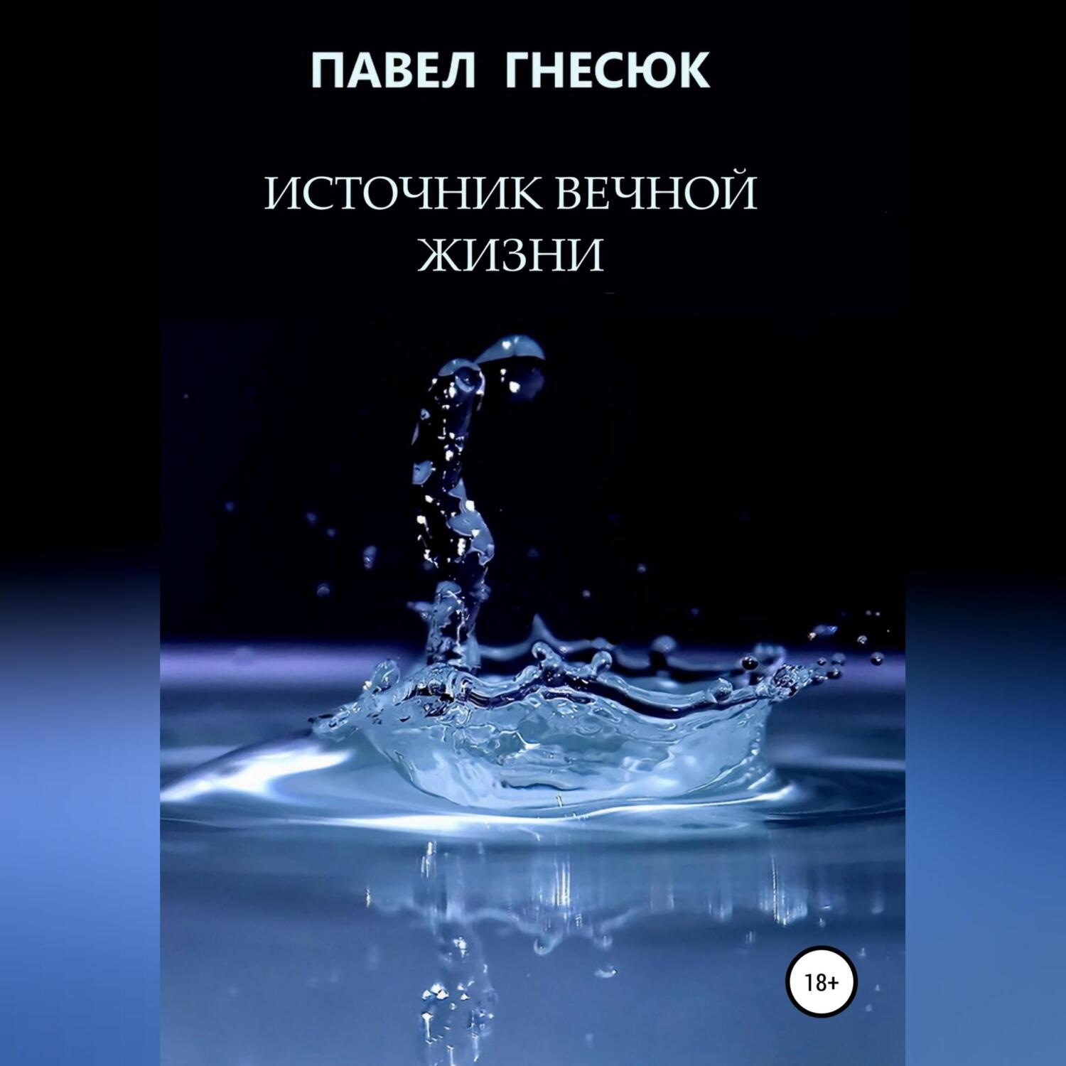 Обложка книги «Источник вечной жизни»