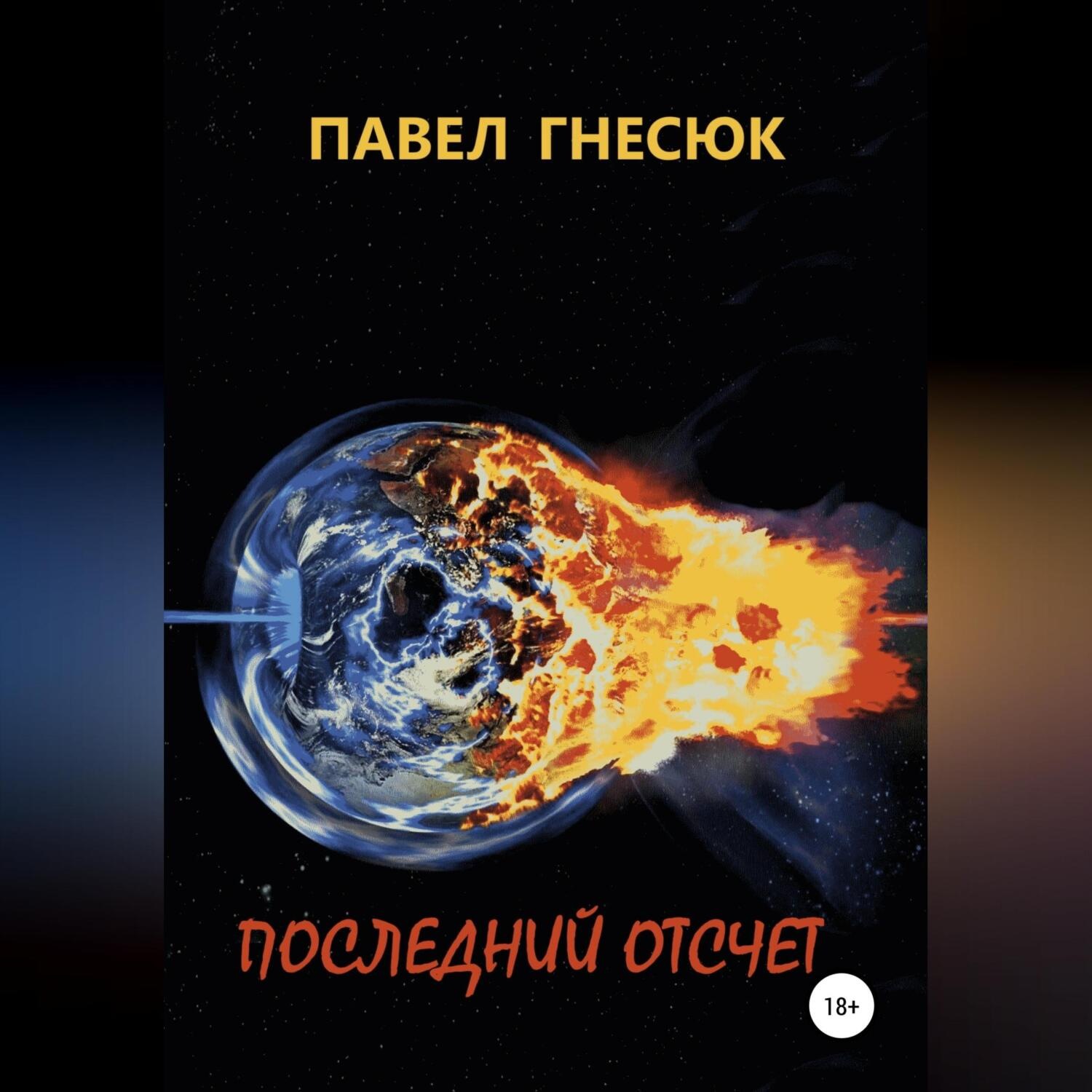Обложка книги «Последний отсчёт»
