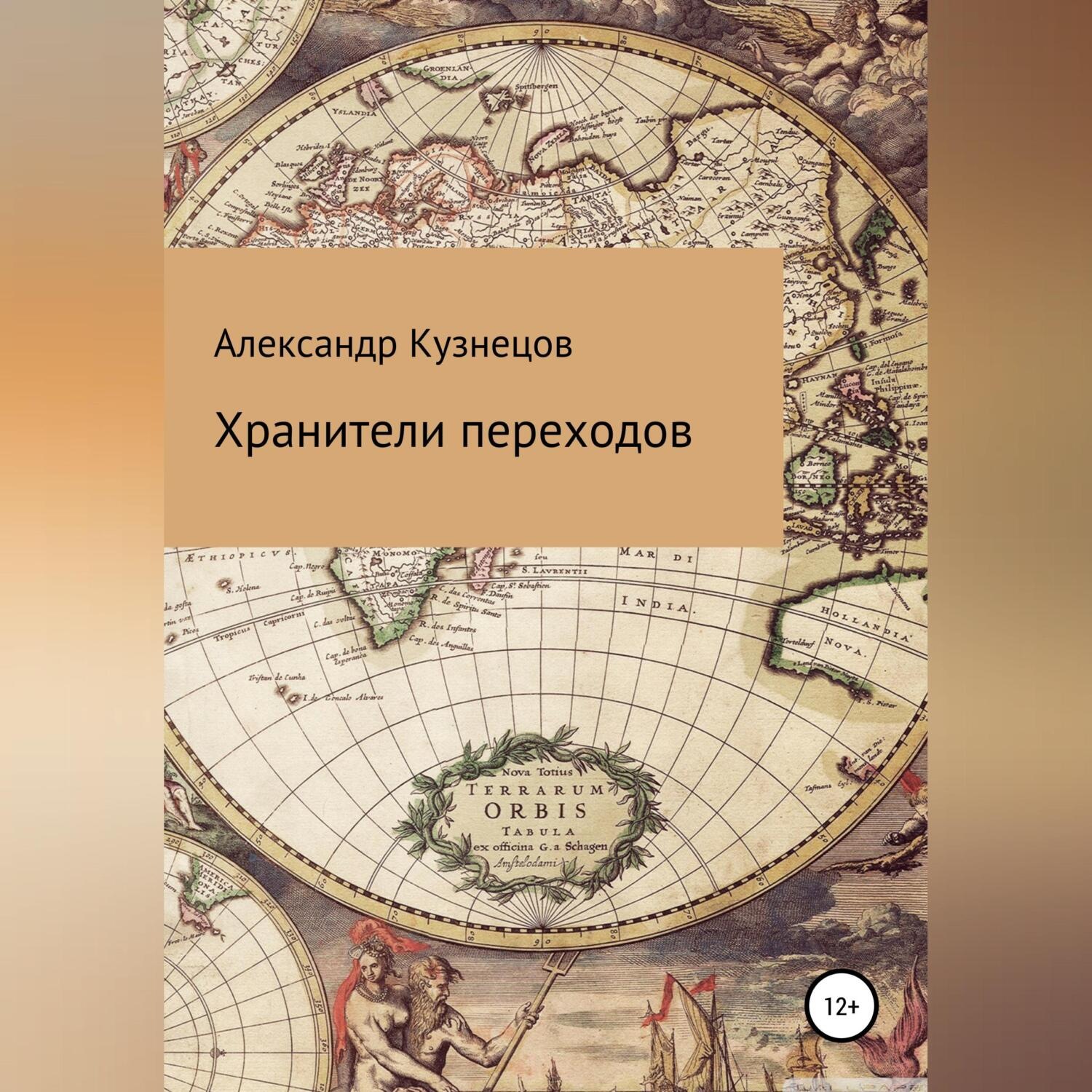 Обложка книги «Хранители переходов»