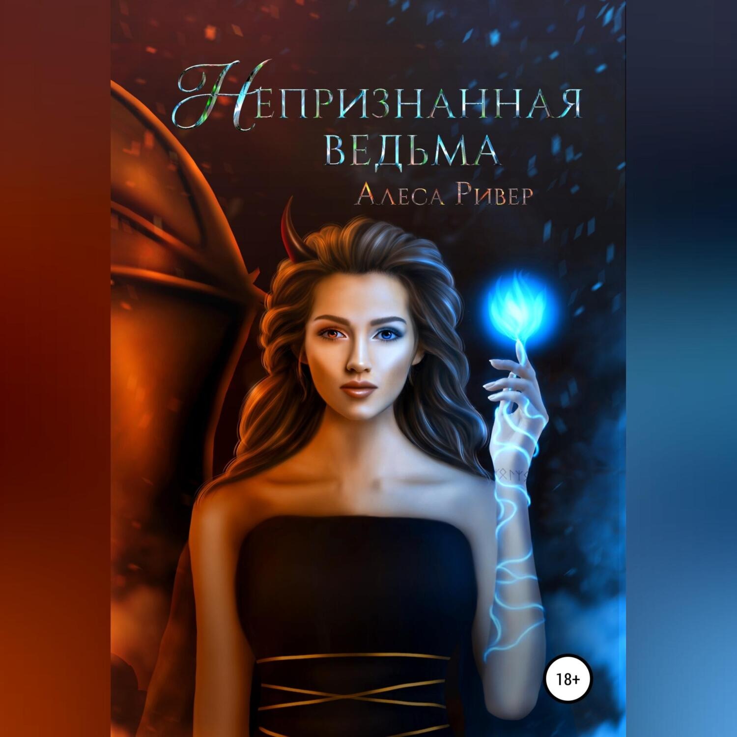 Обложка книги «Непризнанная ведьма»