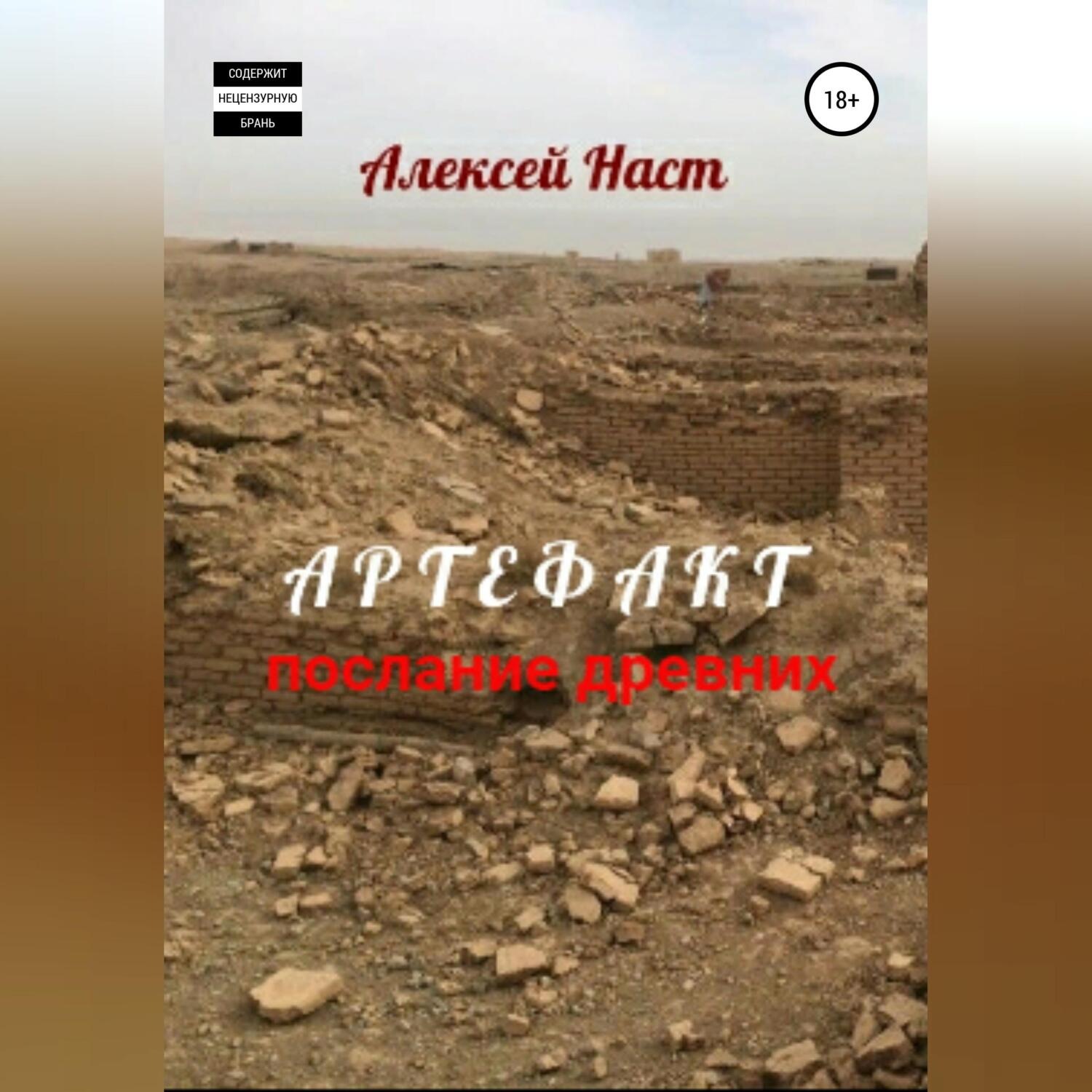 Обложка книги «Артефакт. Послание древних»