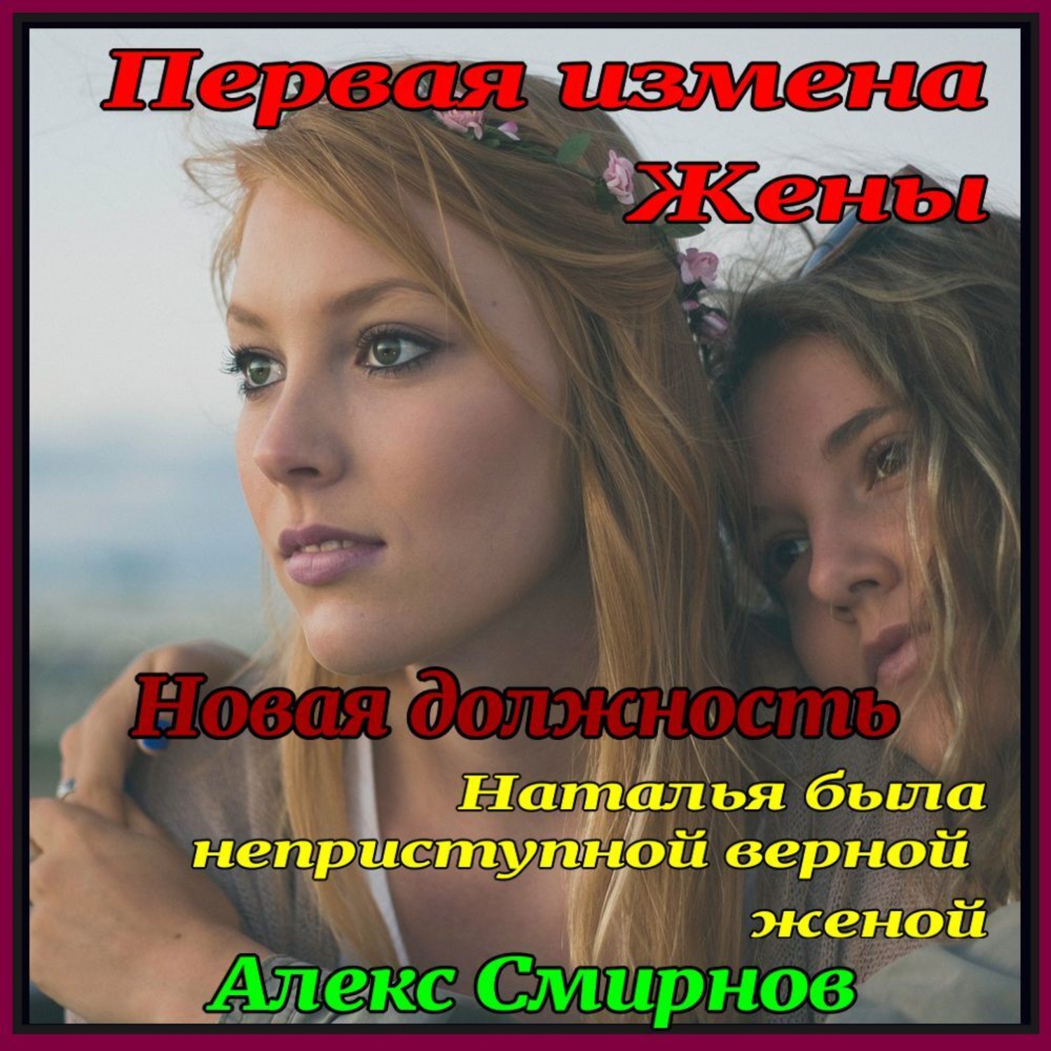 Обложка книги «Новая должность. Первая измена Жены. История падения»