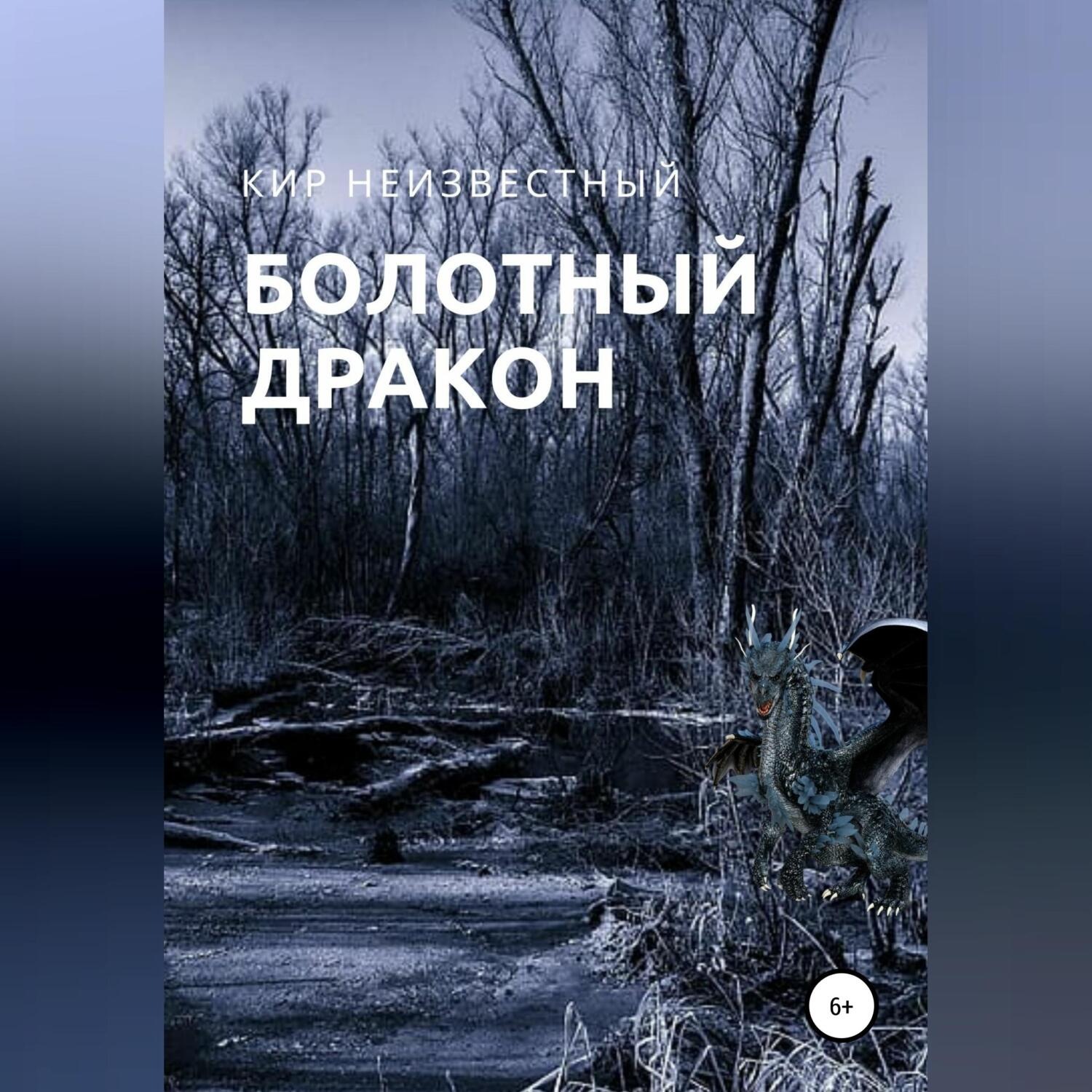 Обложка книги «Болотный дракон»