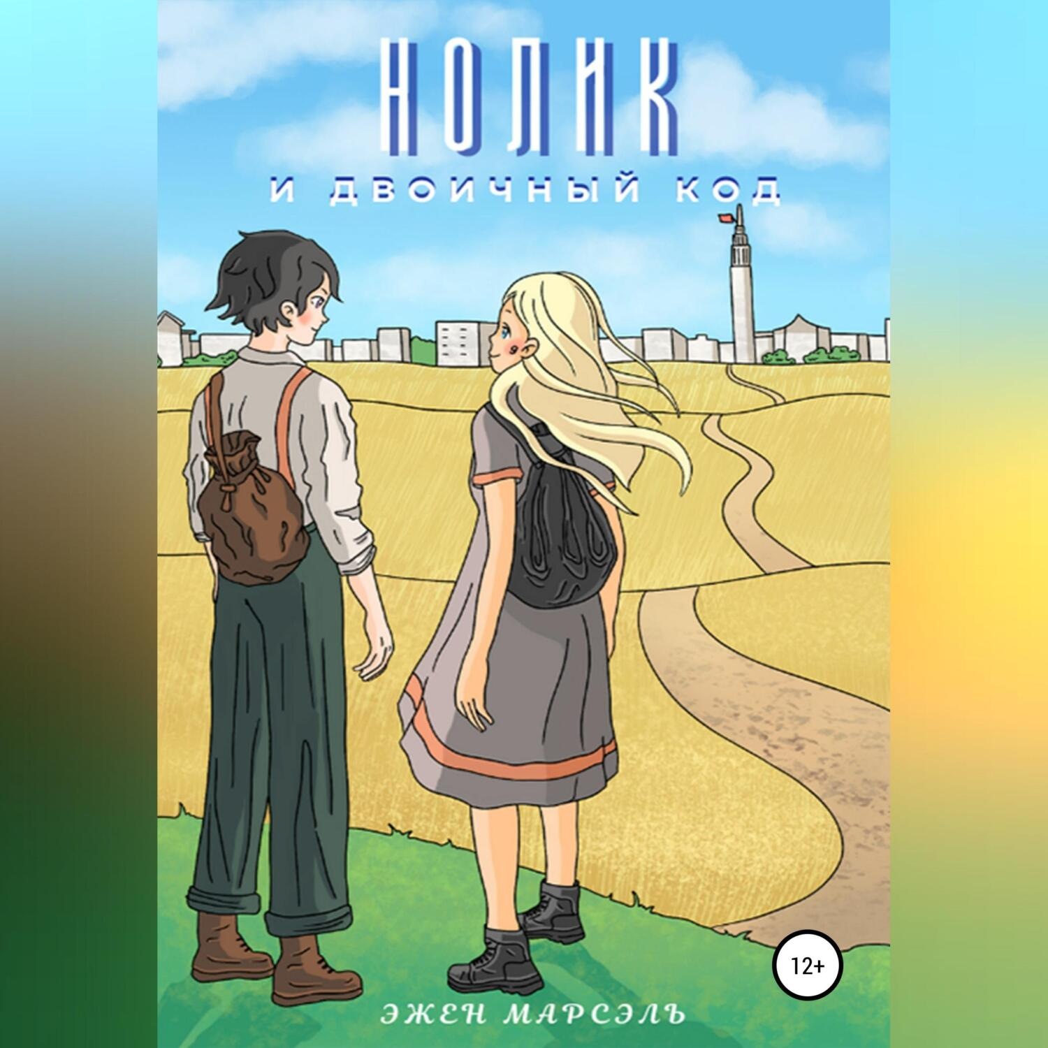 Обложка книги «Нолик и двоичный код»