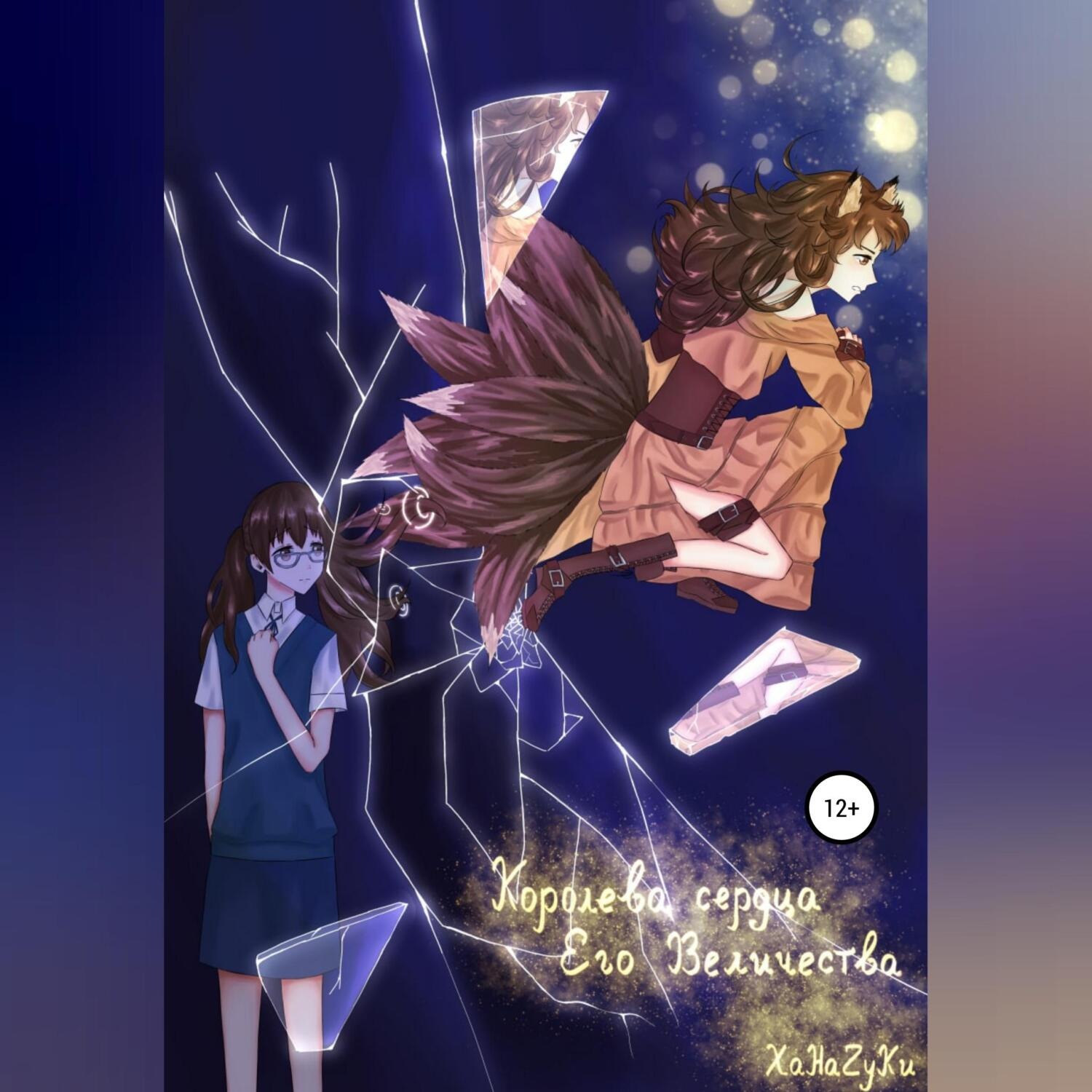 Обложка книги «Королева сердца Его Величества»