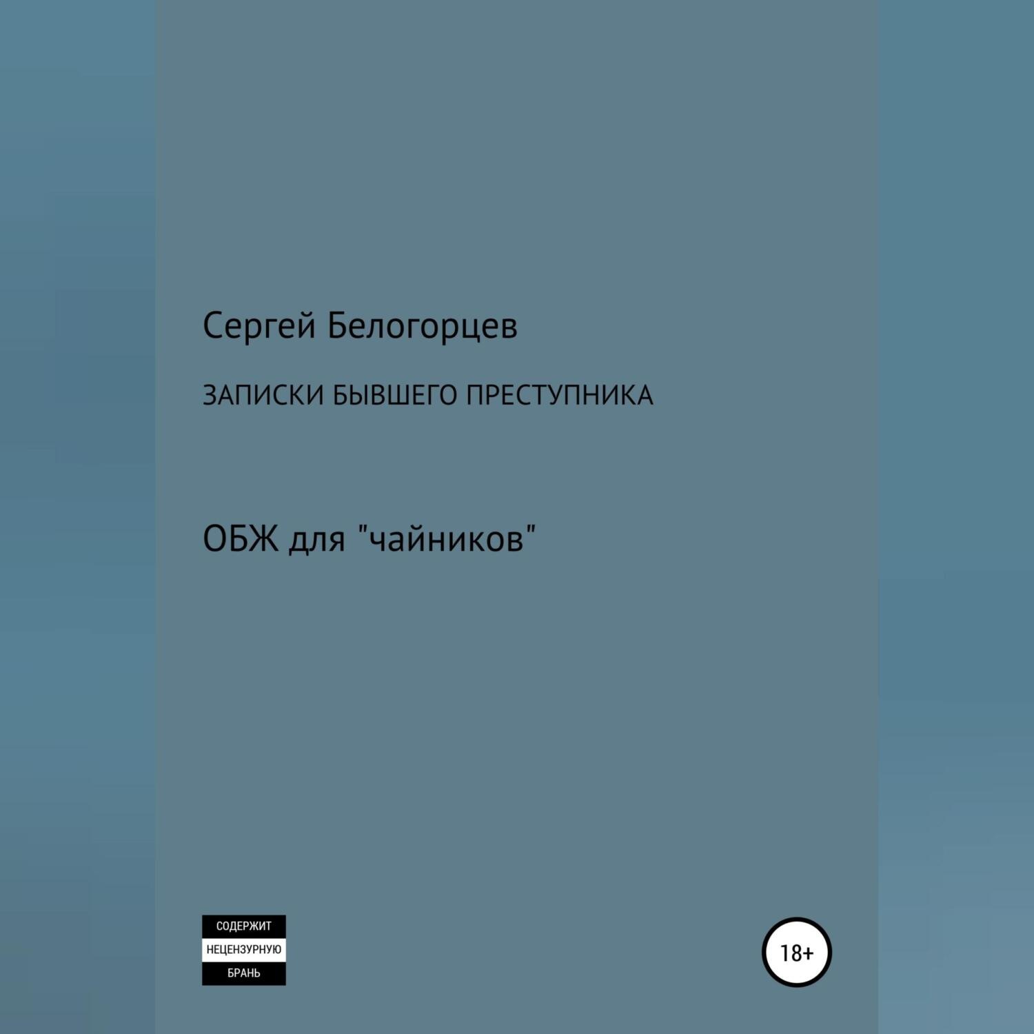 Обложка книги «Записки бывшего преступника»
