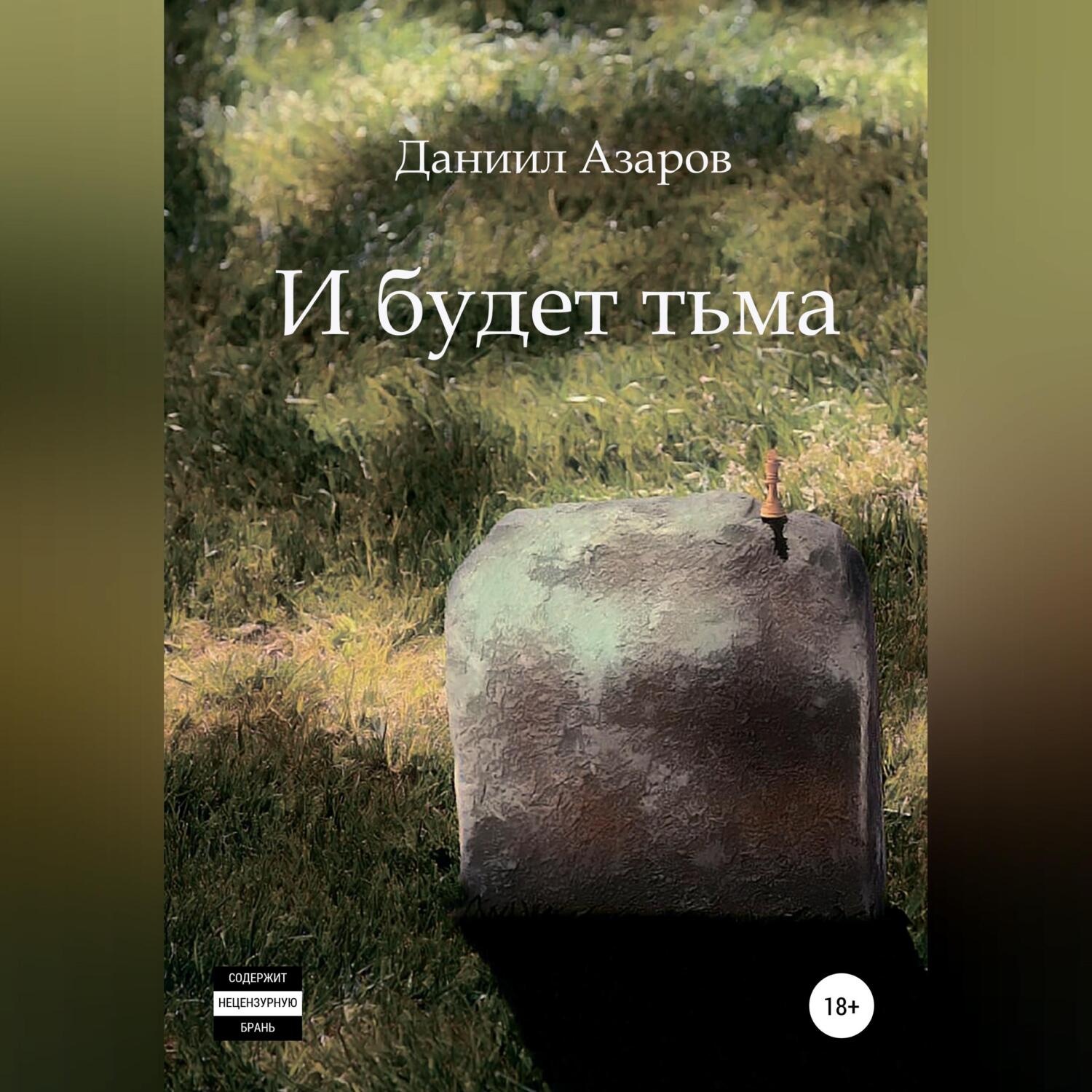 Обложка книги «И будет тьма»